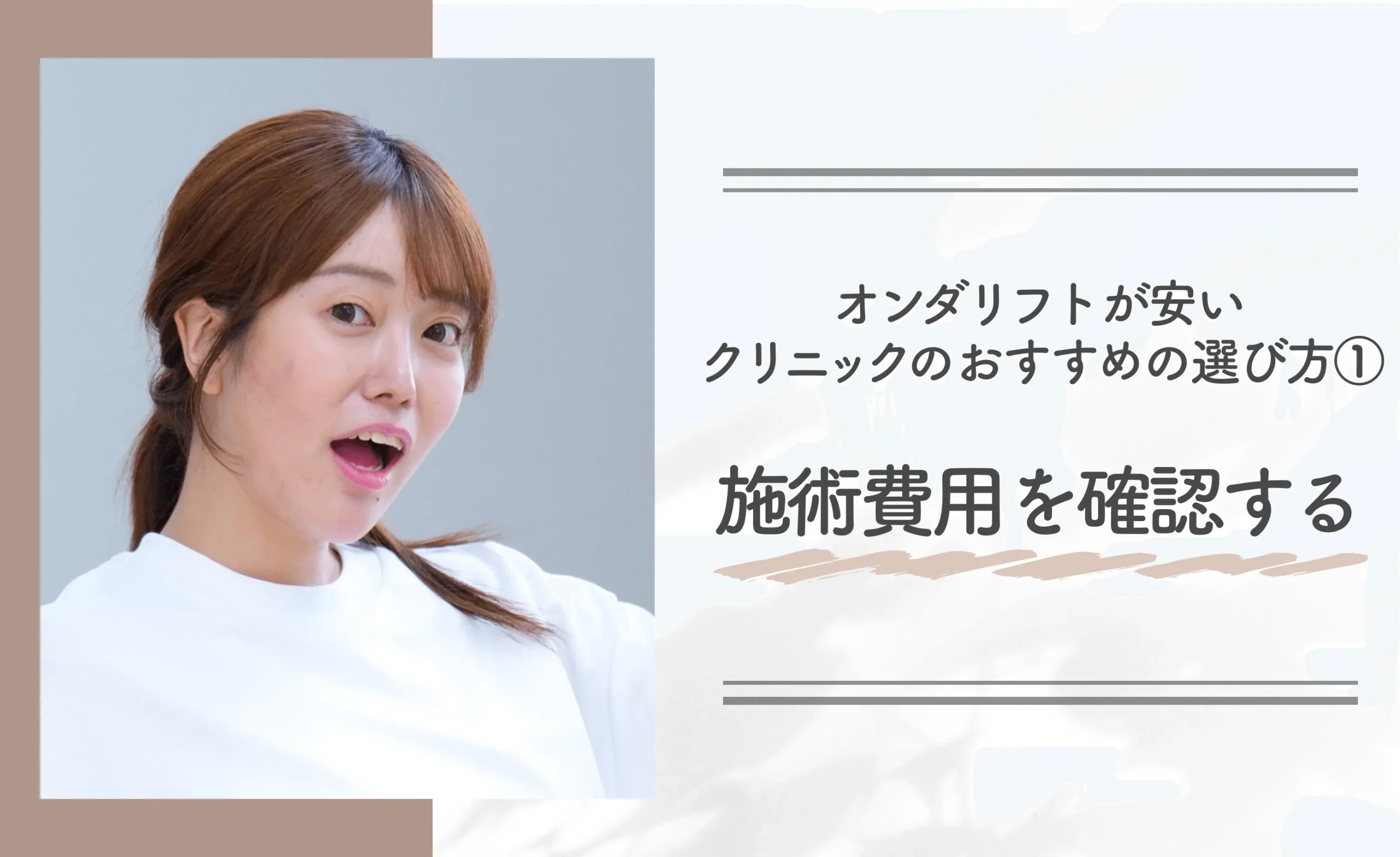 オンダリフトが安いクリニックのおすすめの選び方① 施術費用を確認する