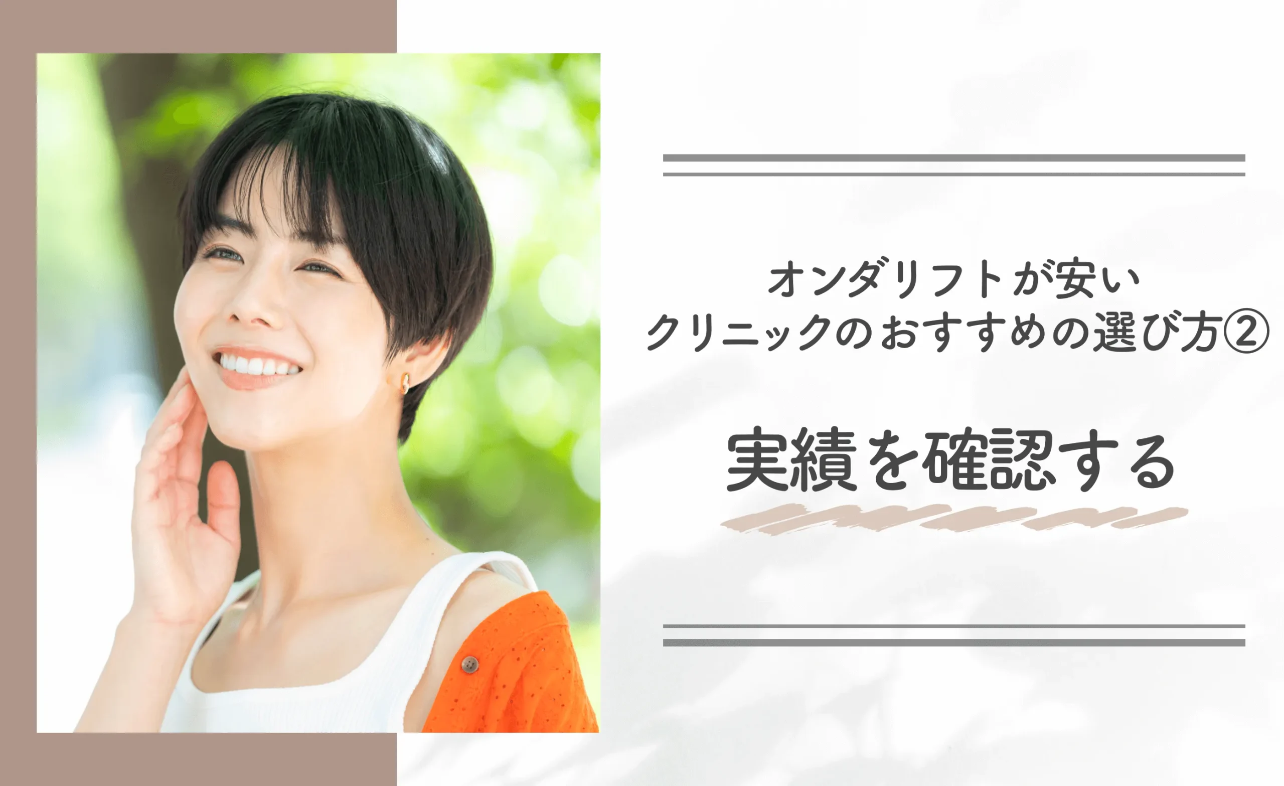 オンダリフトが安いクリニックのおすすめの選び方② 実績を確認する