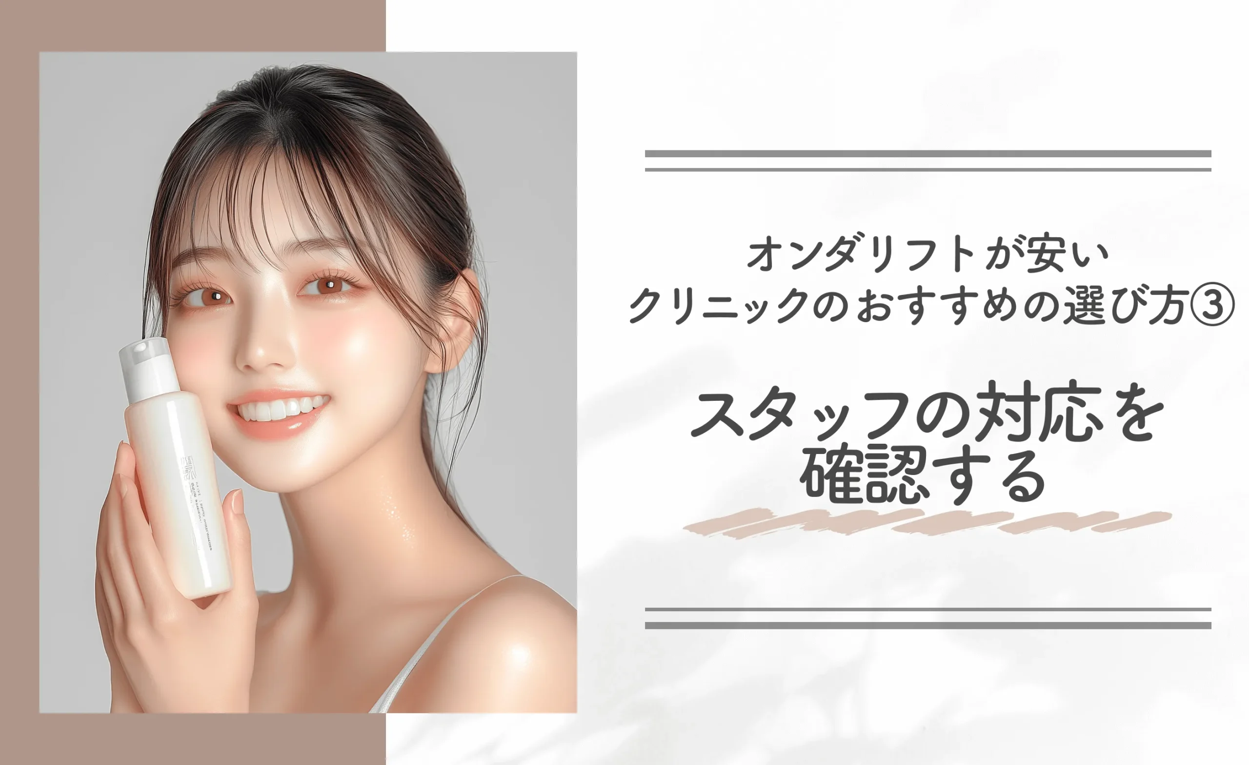 オンダリフトが安いクリニックのおすすめの選び方③ スタッフの対応を確認する