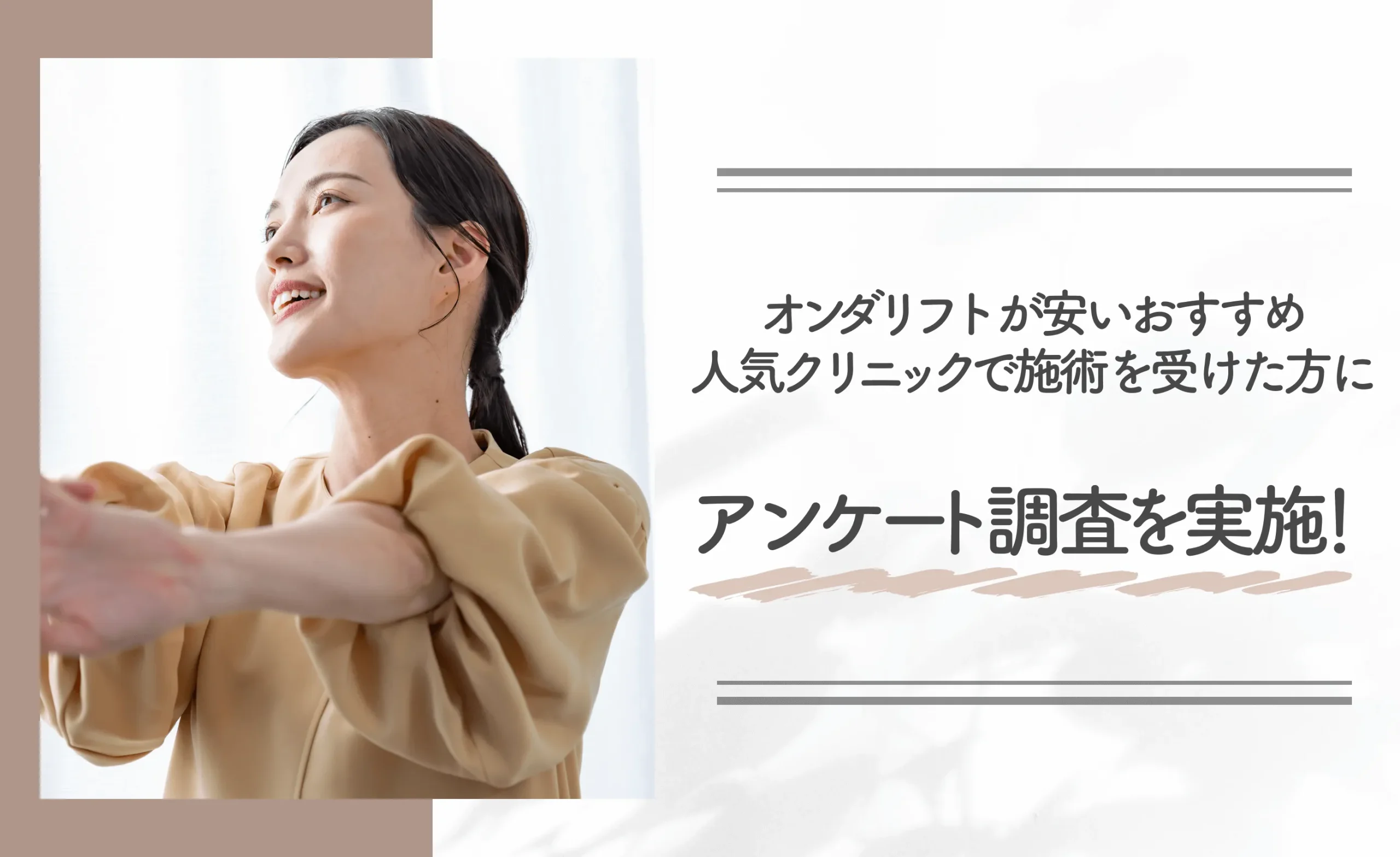 オンダリフトが安いおすすめ人気クリニックで施術を受けた方にアンケート調査を実施!