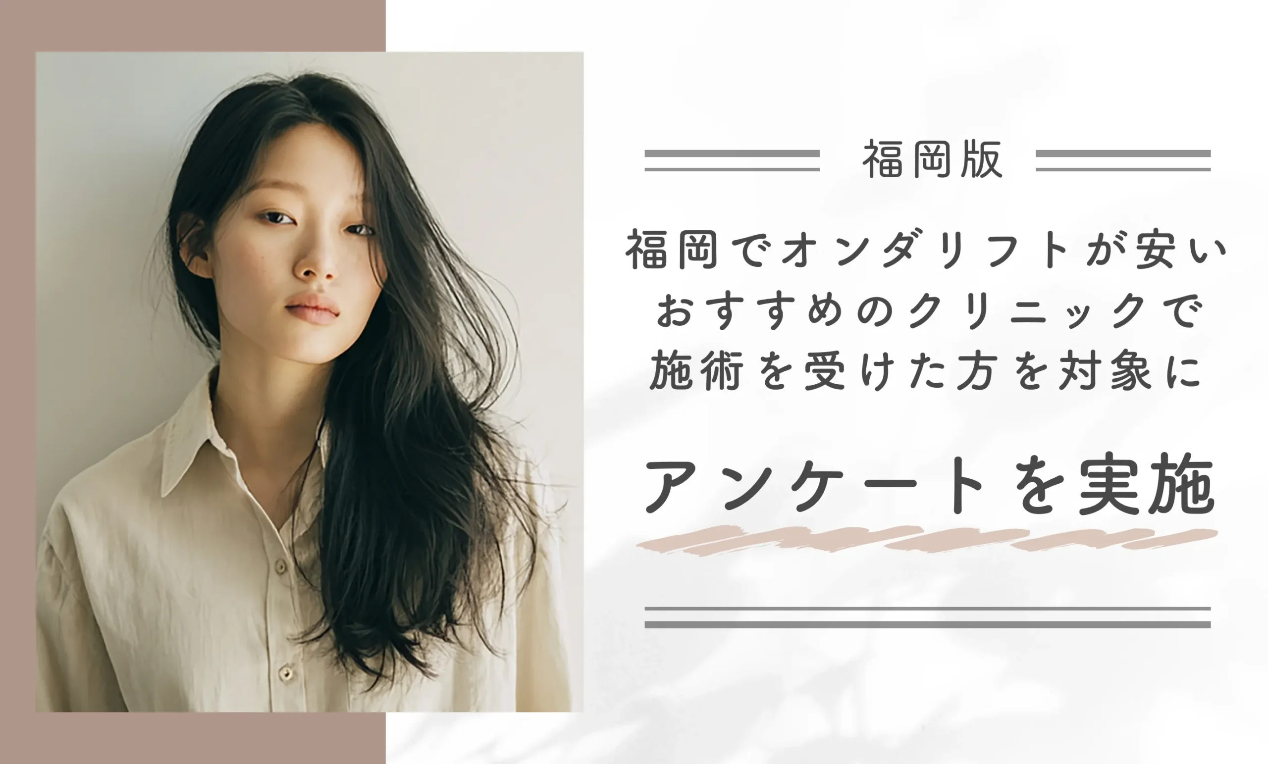 福岡でオンダリフトが安いおすすめのクリニックで施術を受けた方を対象にアンケートを実施
