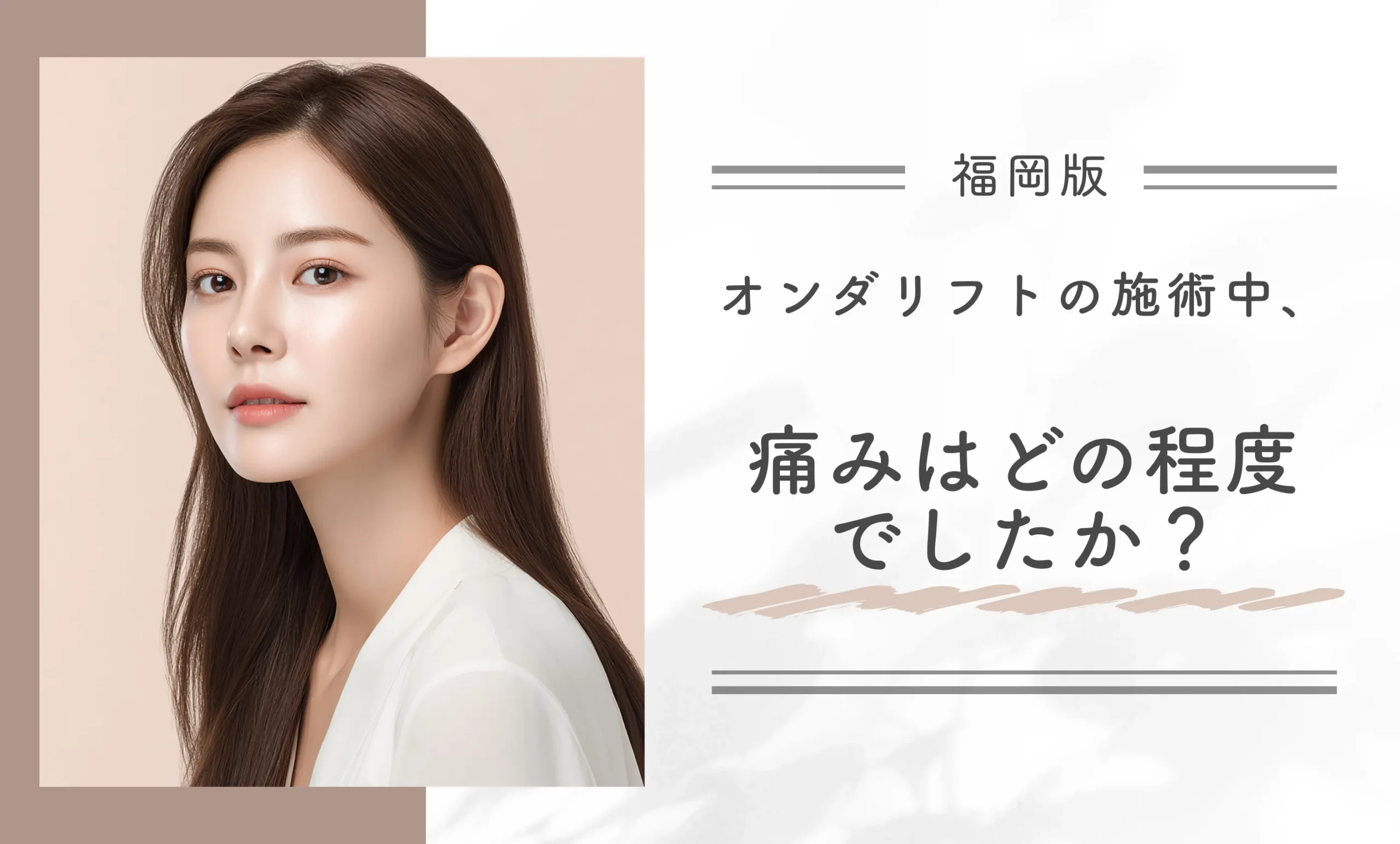 オンダリフトの施術中、痛みはどの程度でしたか?