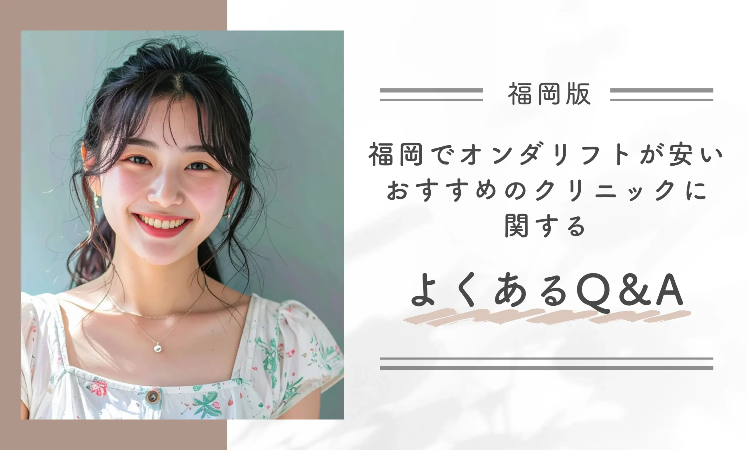 福岡でオンダリフトが安いおすすめのクリニックに関するよくあるQ&A