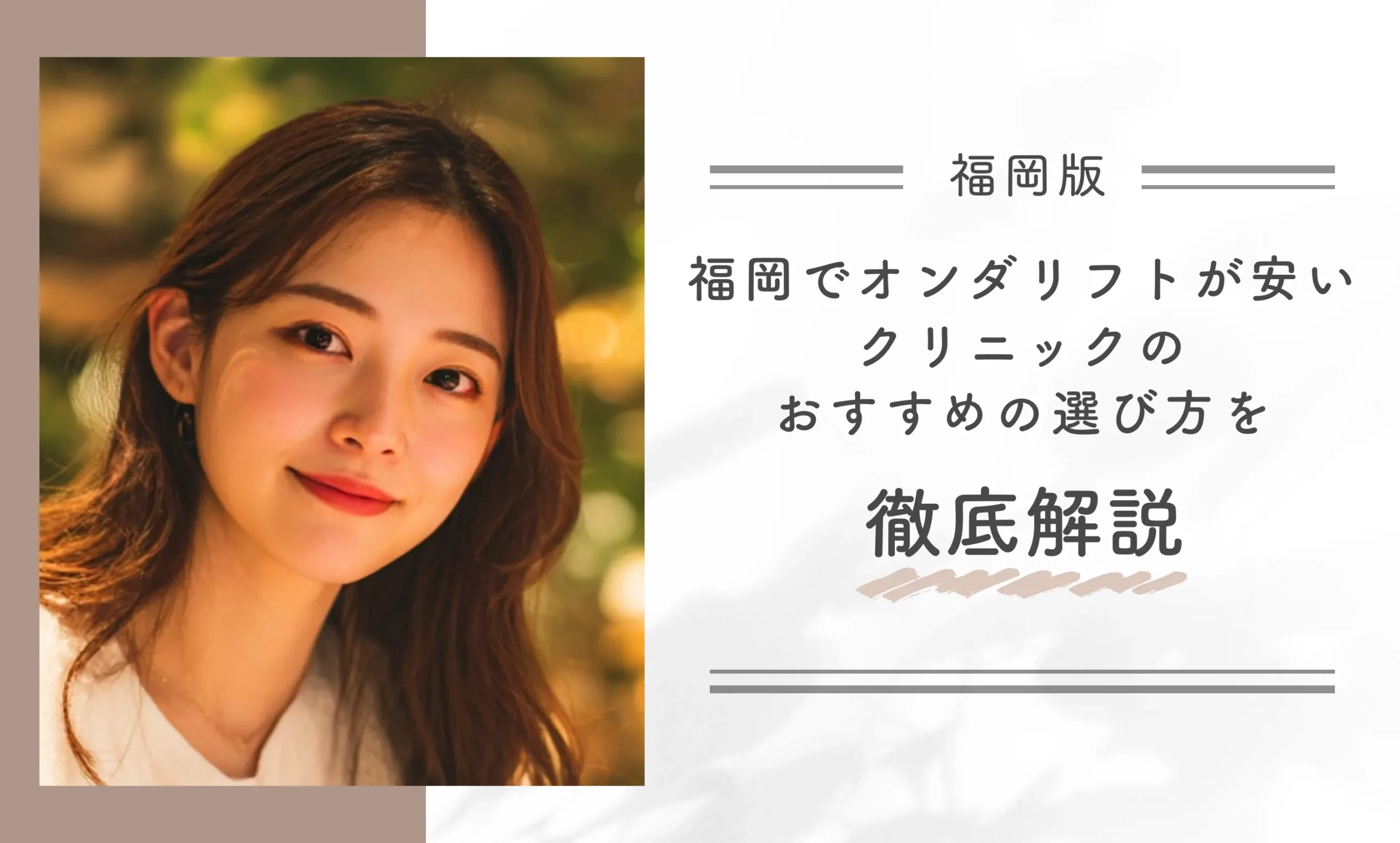 福岡でオンダリフトが安いクリニックのおすすめの選び方を徹底解説