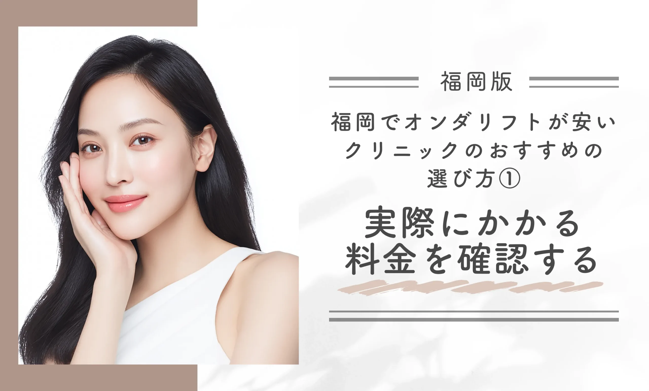 福岡でオンダリフトが安いクリニックのおすすめの選び方①実際にかかる料金を確認する