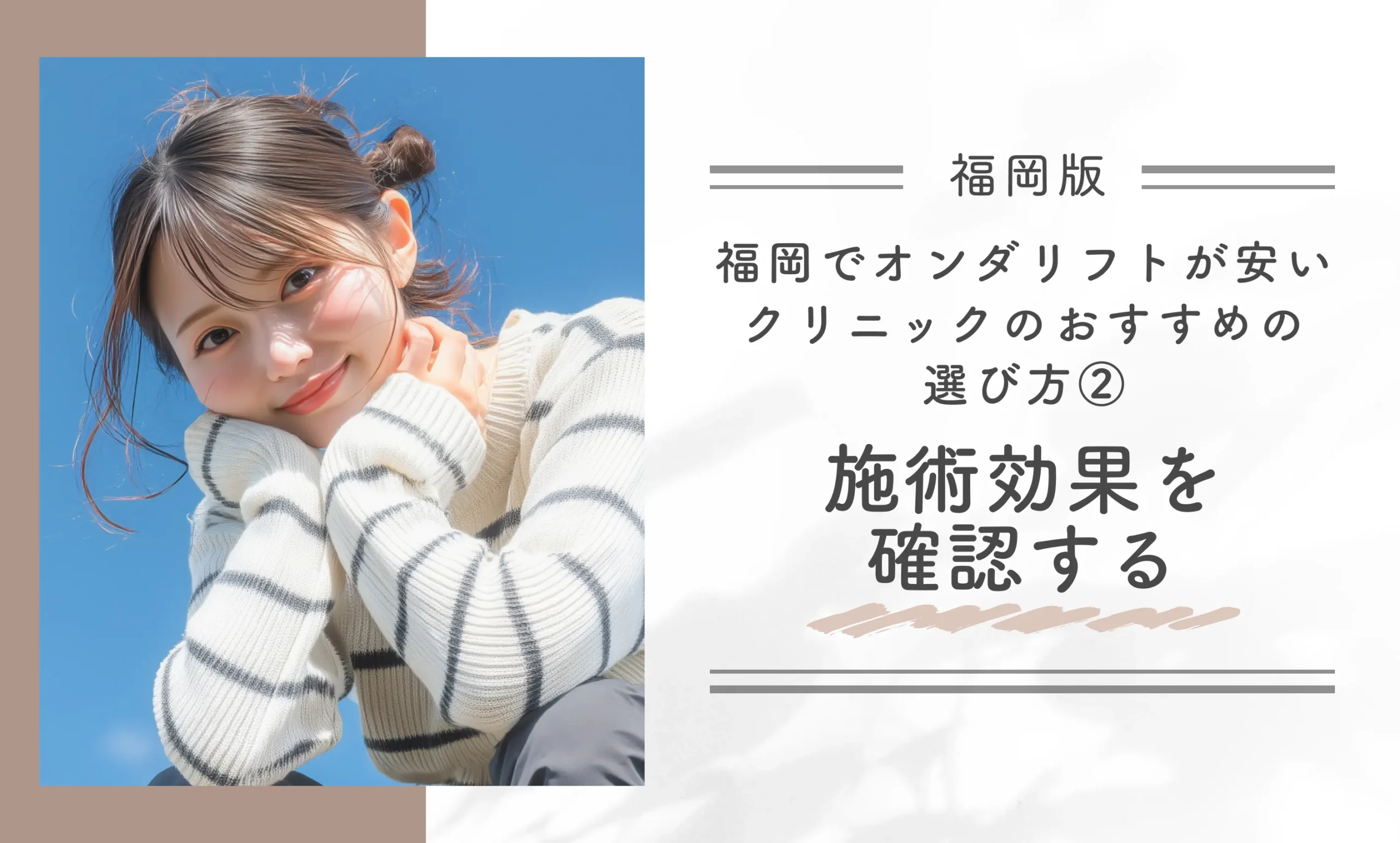 福岡でオンダリフトが安いクリニックのおすすめの選び方②施術効果を確認する