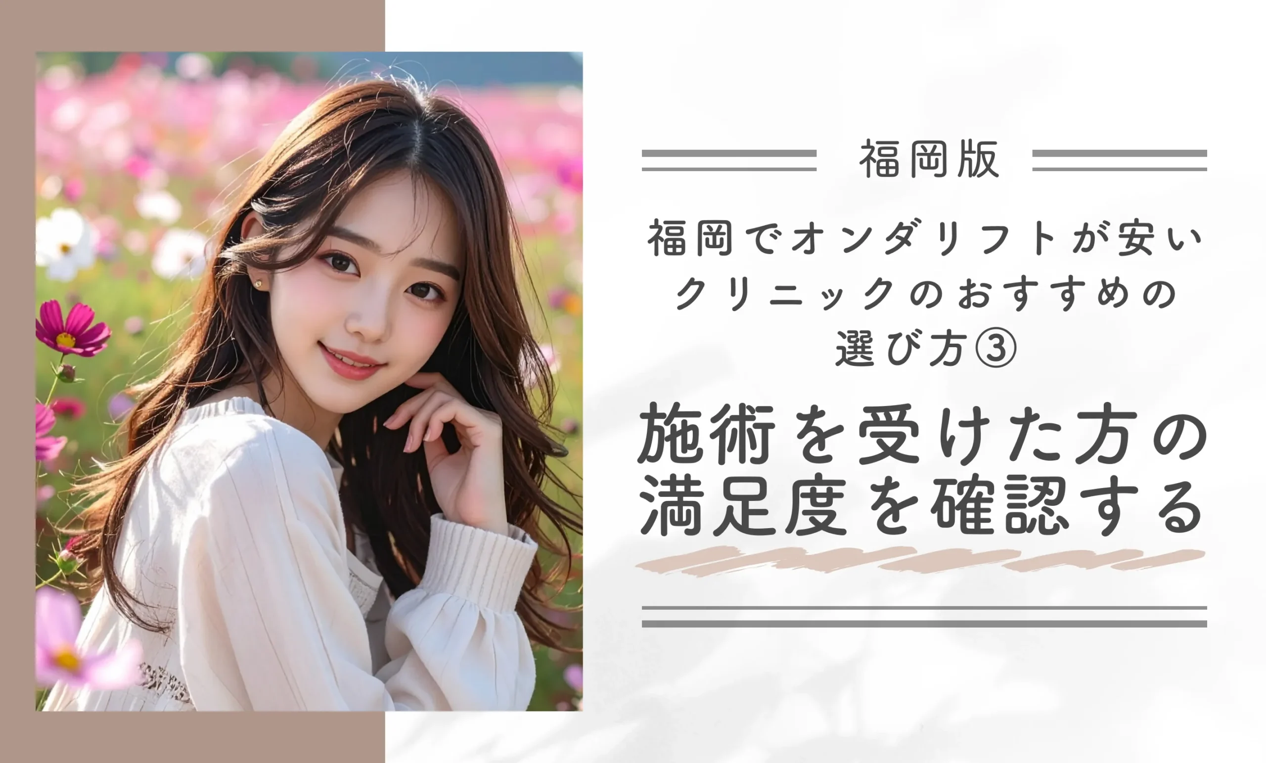 福岡でオンダリフトが安いクリニックのおすすめの選び方③施術を受けた方の満足度を確認する