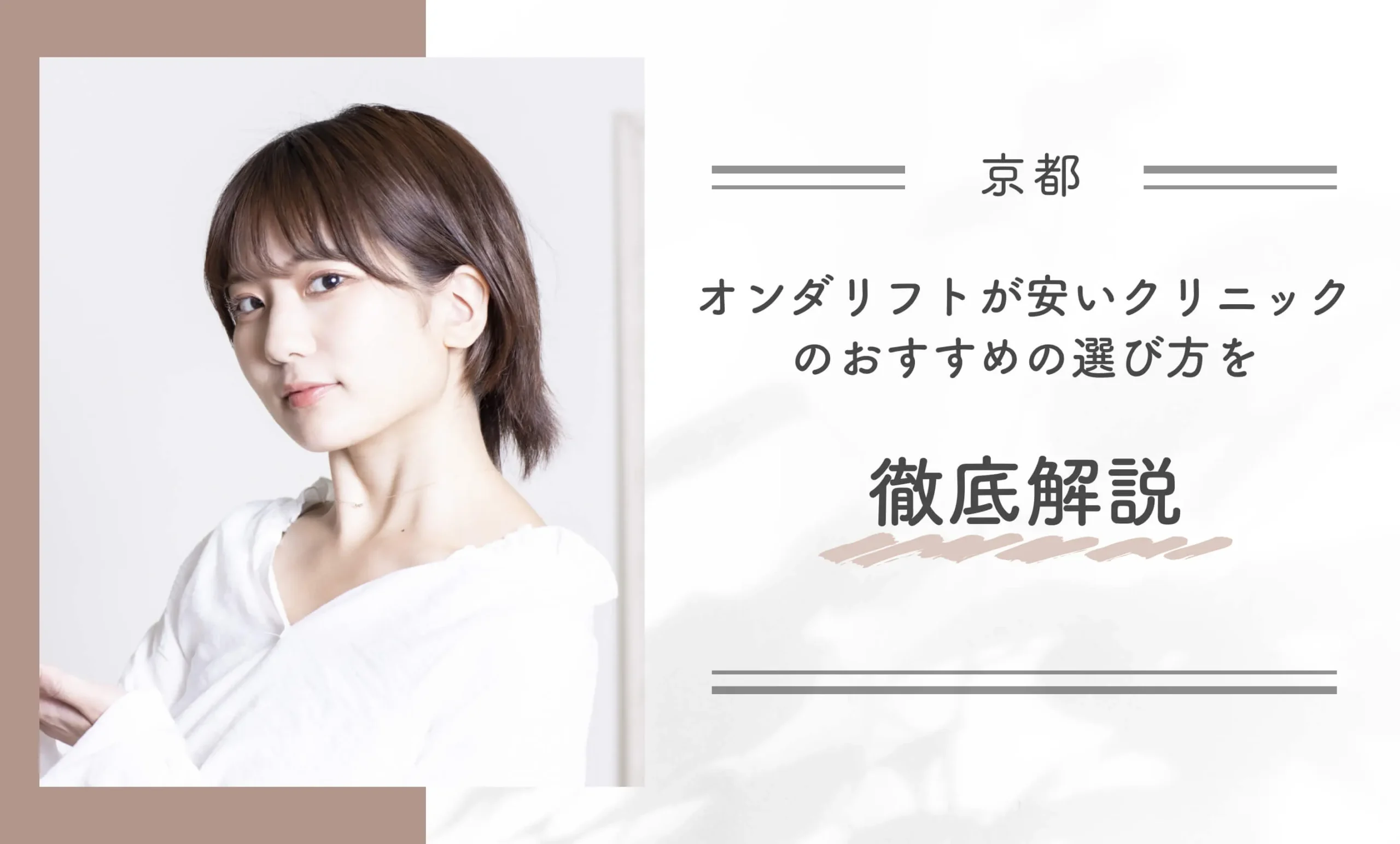 京都でオンダリフトが安いクリニックのおすすめの選び方を徹底解説