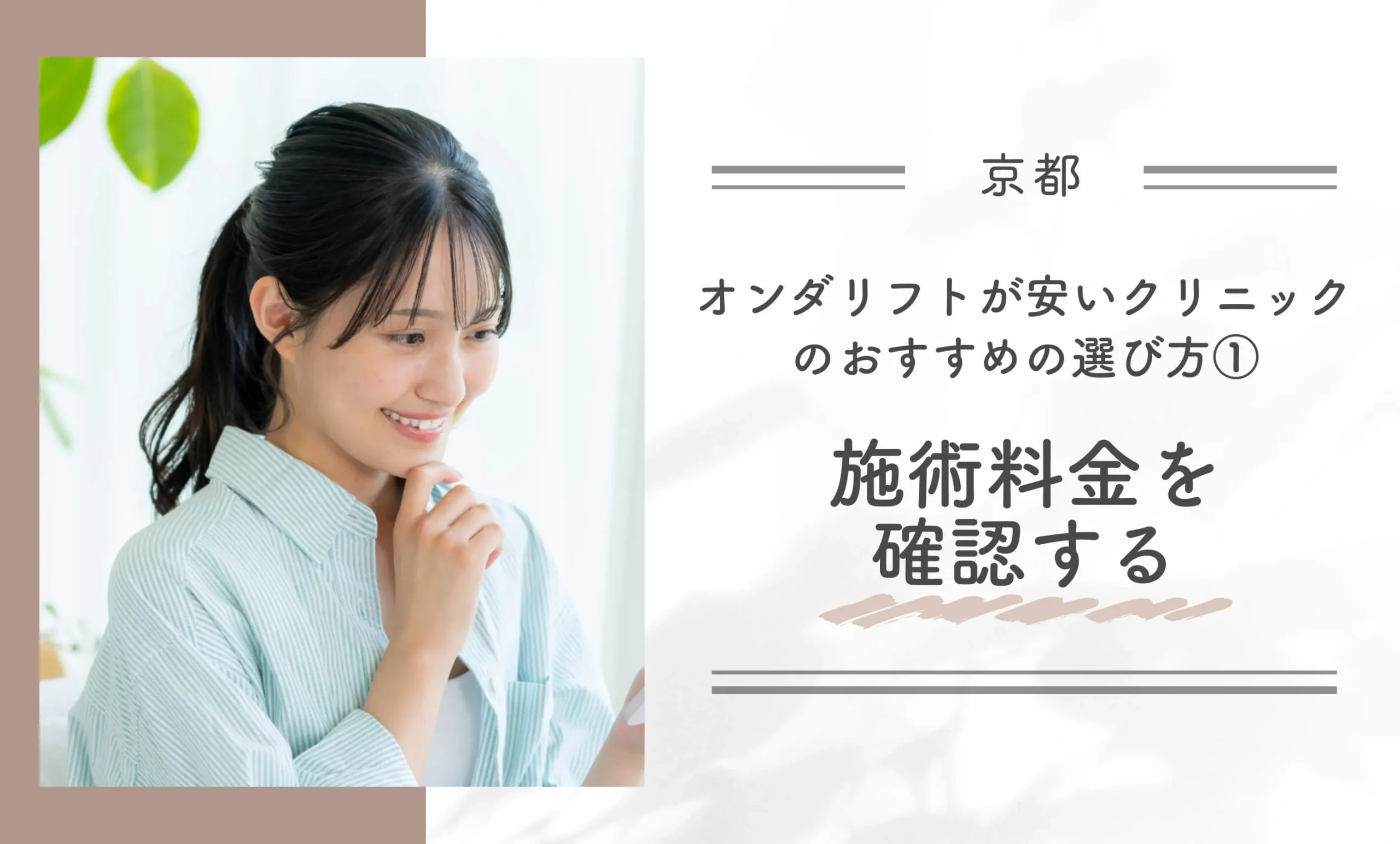 京都でオンダリフトが安いクリニックのおすすめの選び方①施術料金を確認する