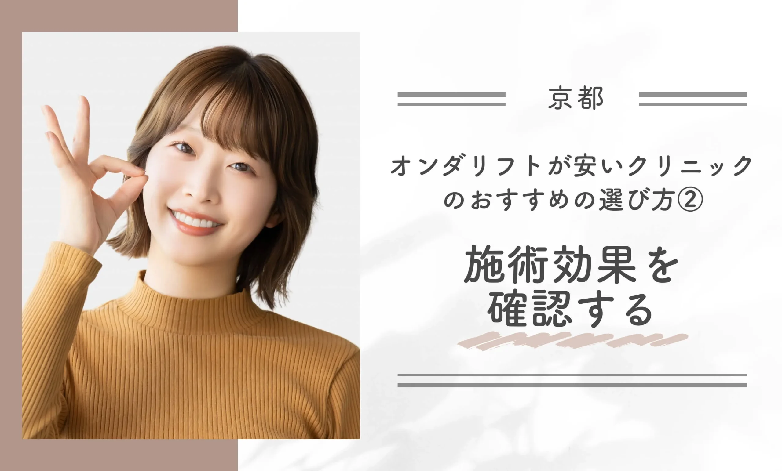 京都でオンダリフトが安いクリニックのおすすめの選び方②施術効果を確認する