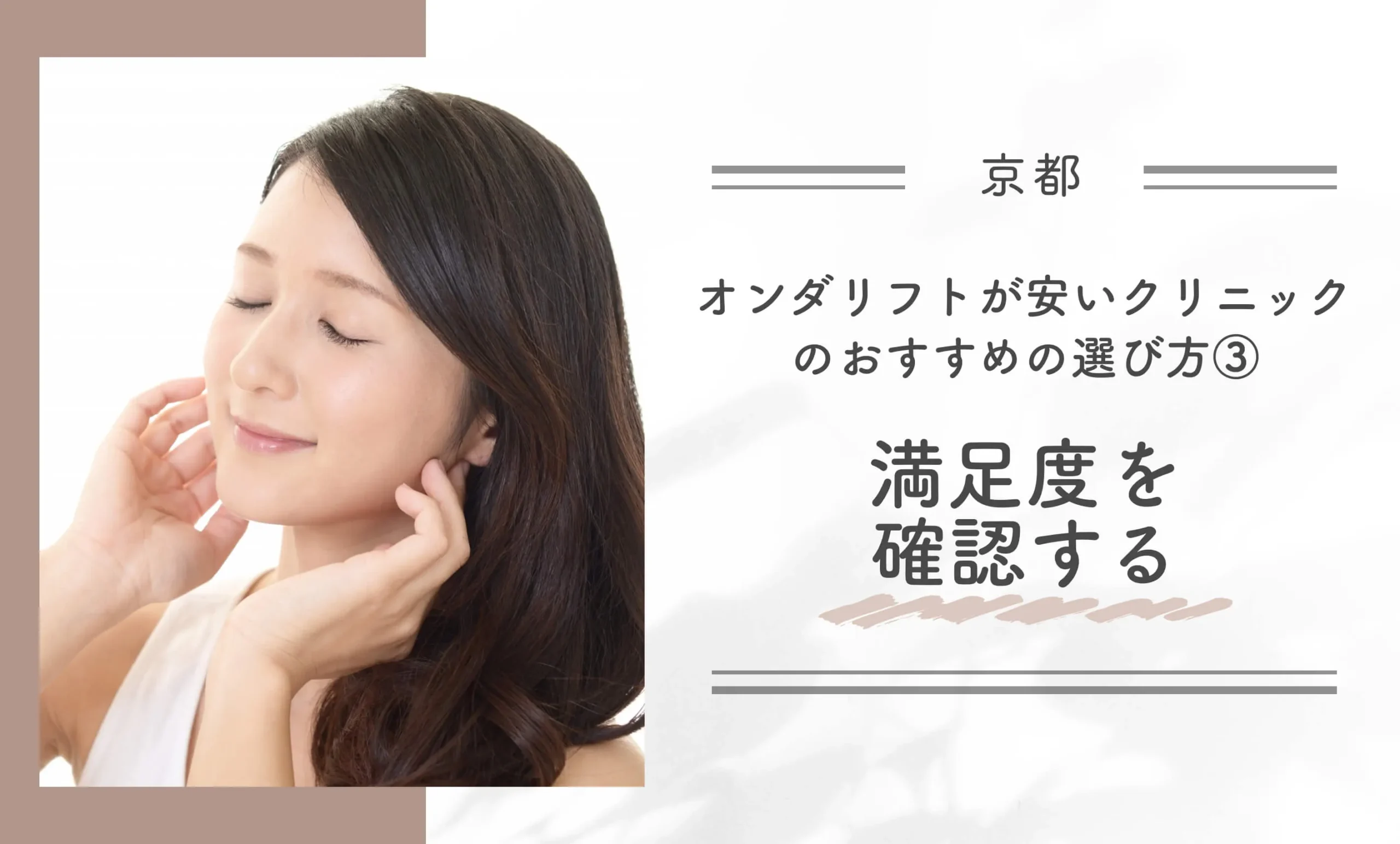 京都でオンダリフトが安いクリニックのおすすめの選び方③満足度を確認する