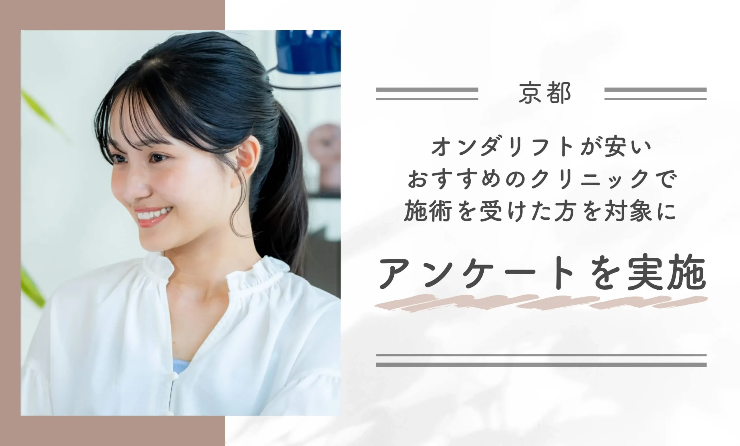 京都でオンダリフトが安いおすすめのクリニックで施術を受けた方を対象にアンケートを実施