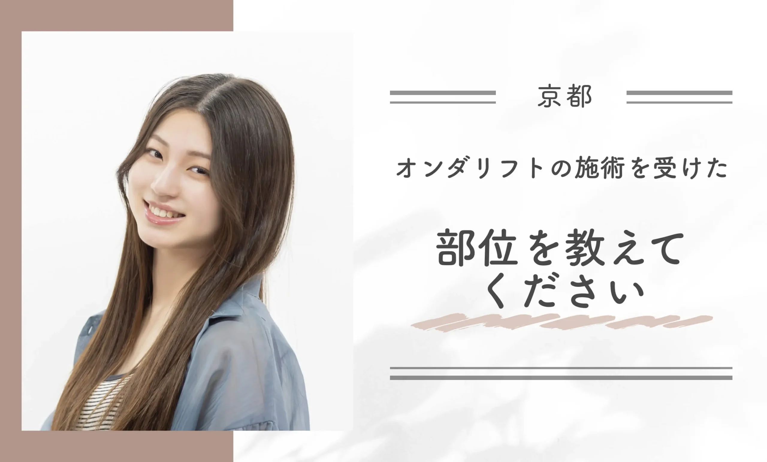 オンダリフトの施術を受けた部位を教えてください