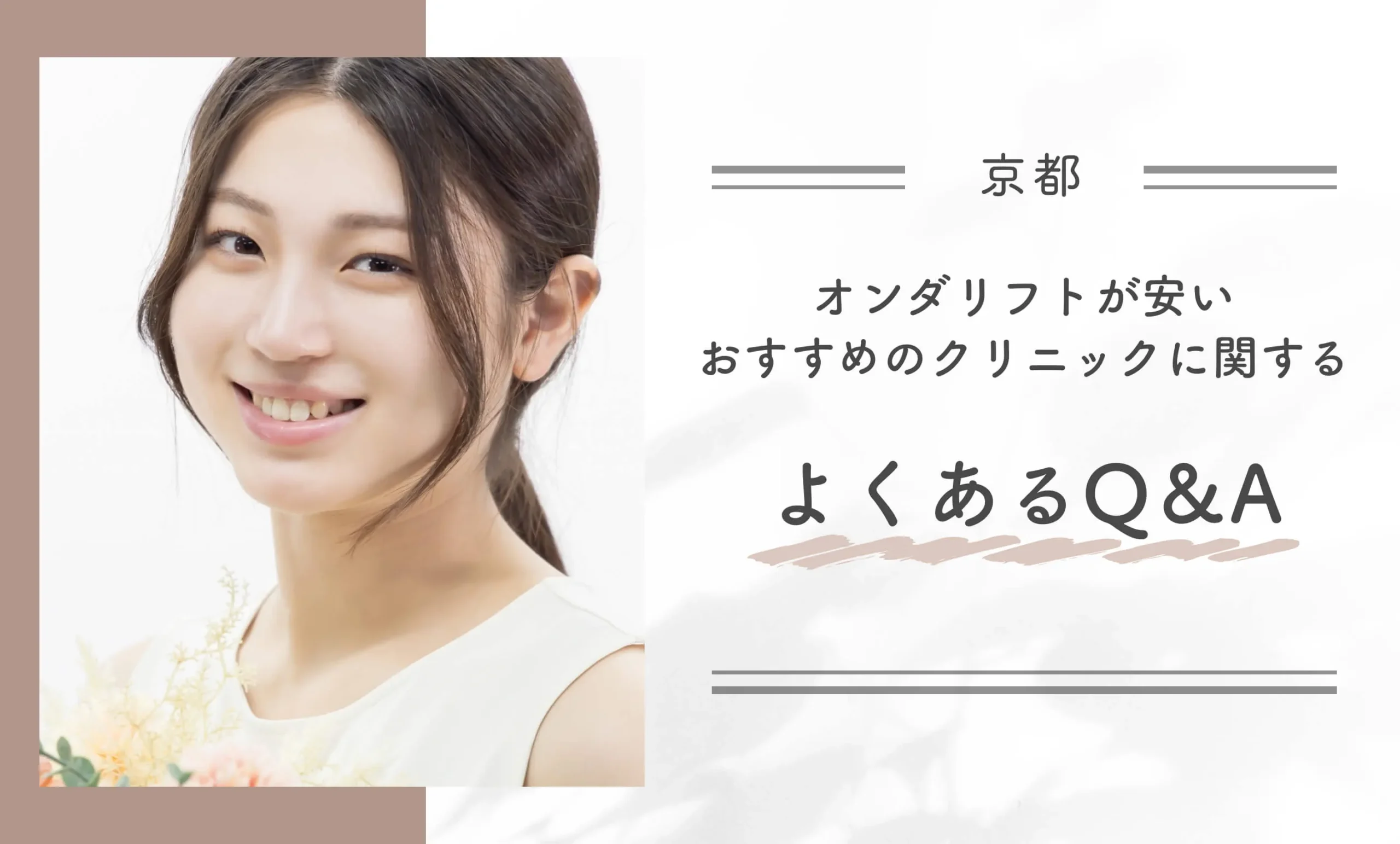京都でオンダリフトが安いおすすめのクリニックに関するよくあるQ&A
