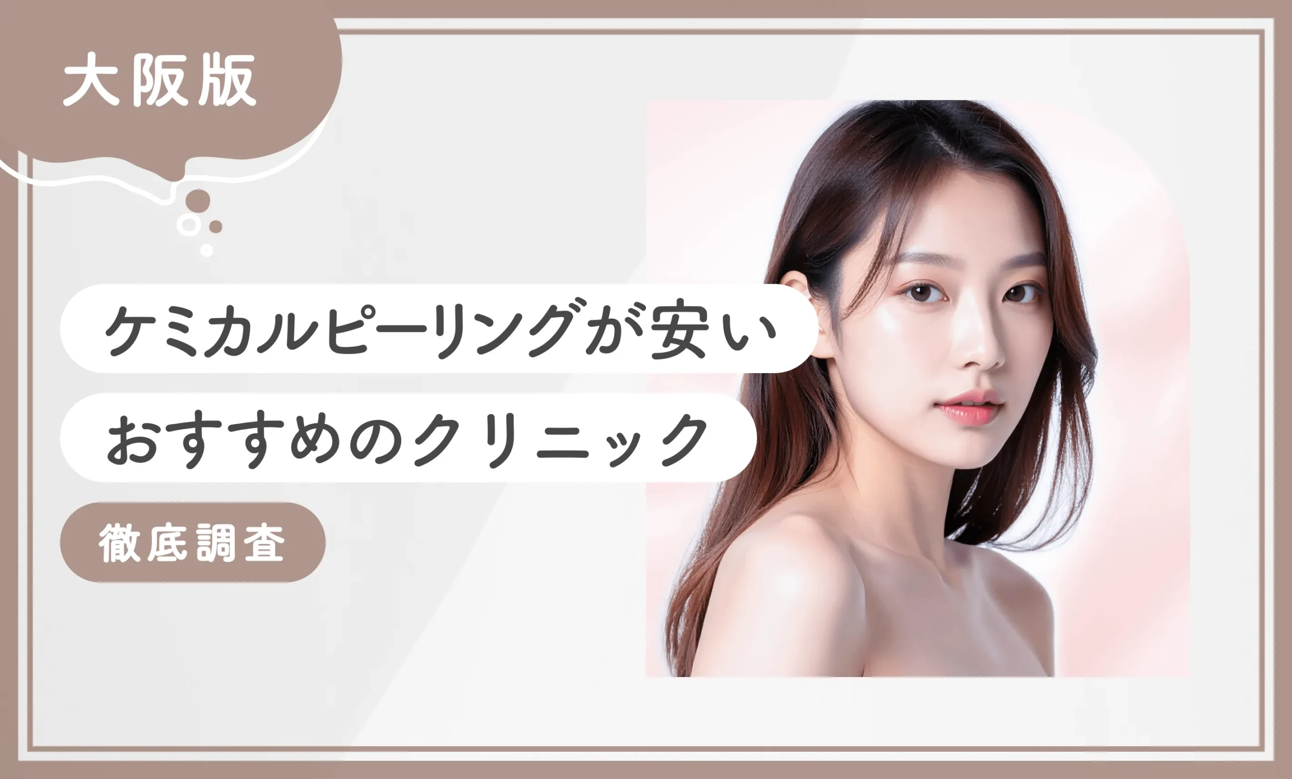 大阪でケミカルピーリングが安いおすすめのクリニック10選！ 【徹底調査】2025年12月最新版のアイキャッチ画像