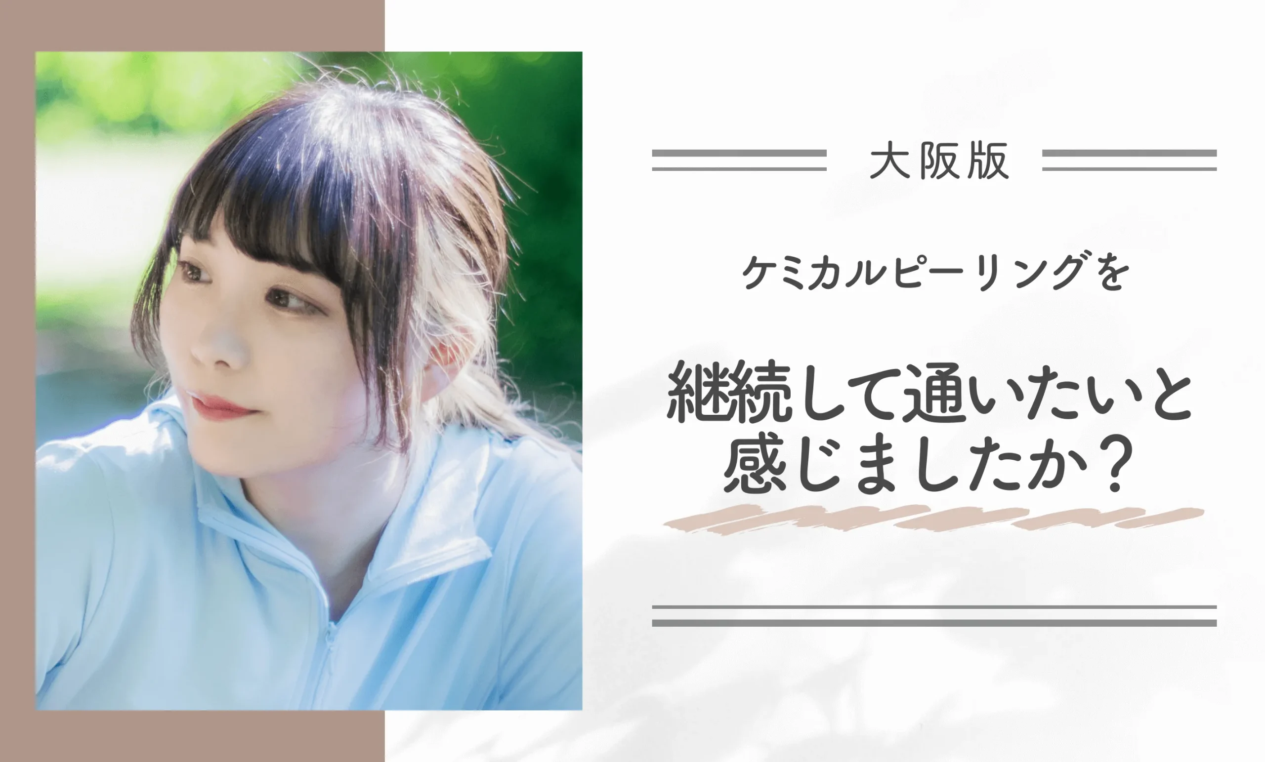 ケミカルピーリングを継続して通いたいと感じましたか?