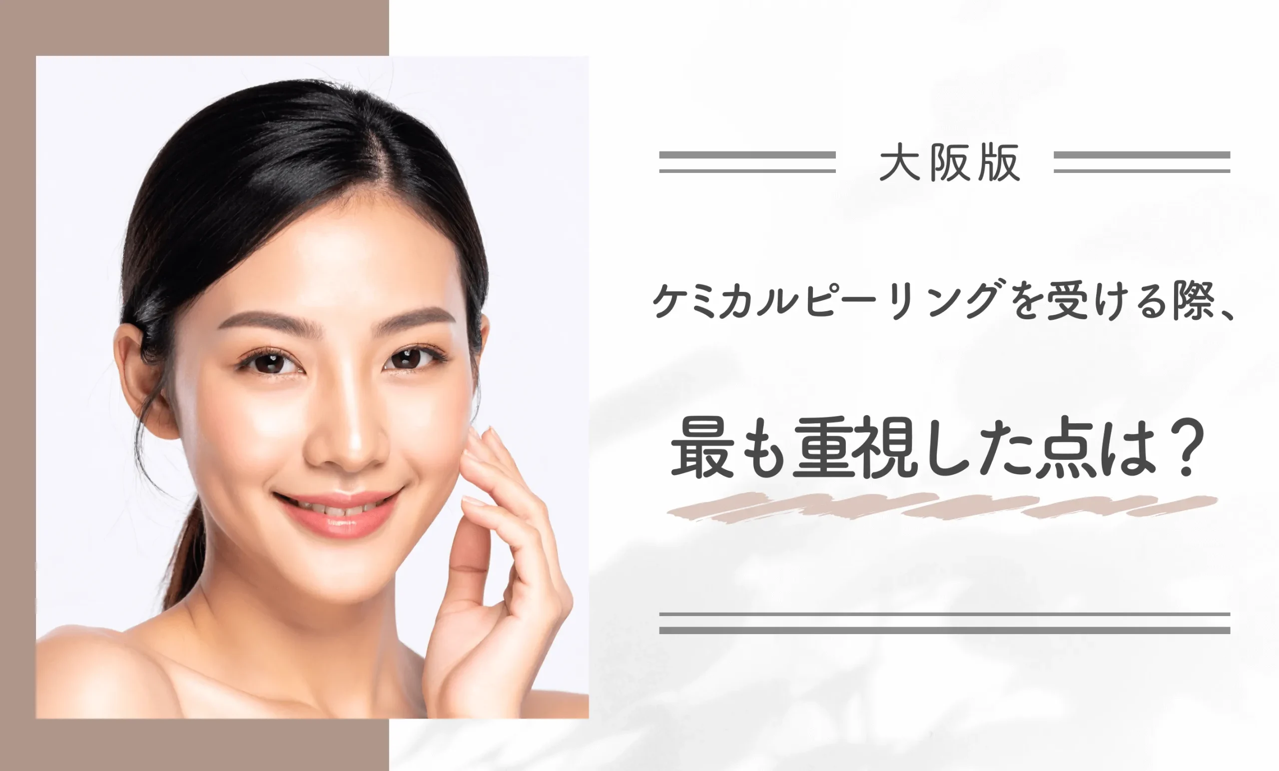 ケミカルピーリングを受ける際、最も重視した点は?