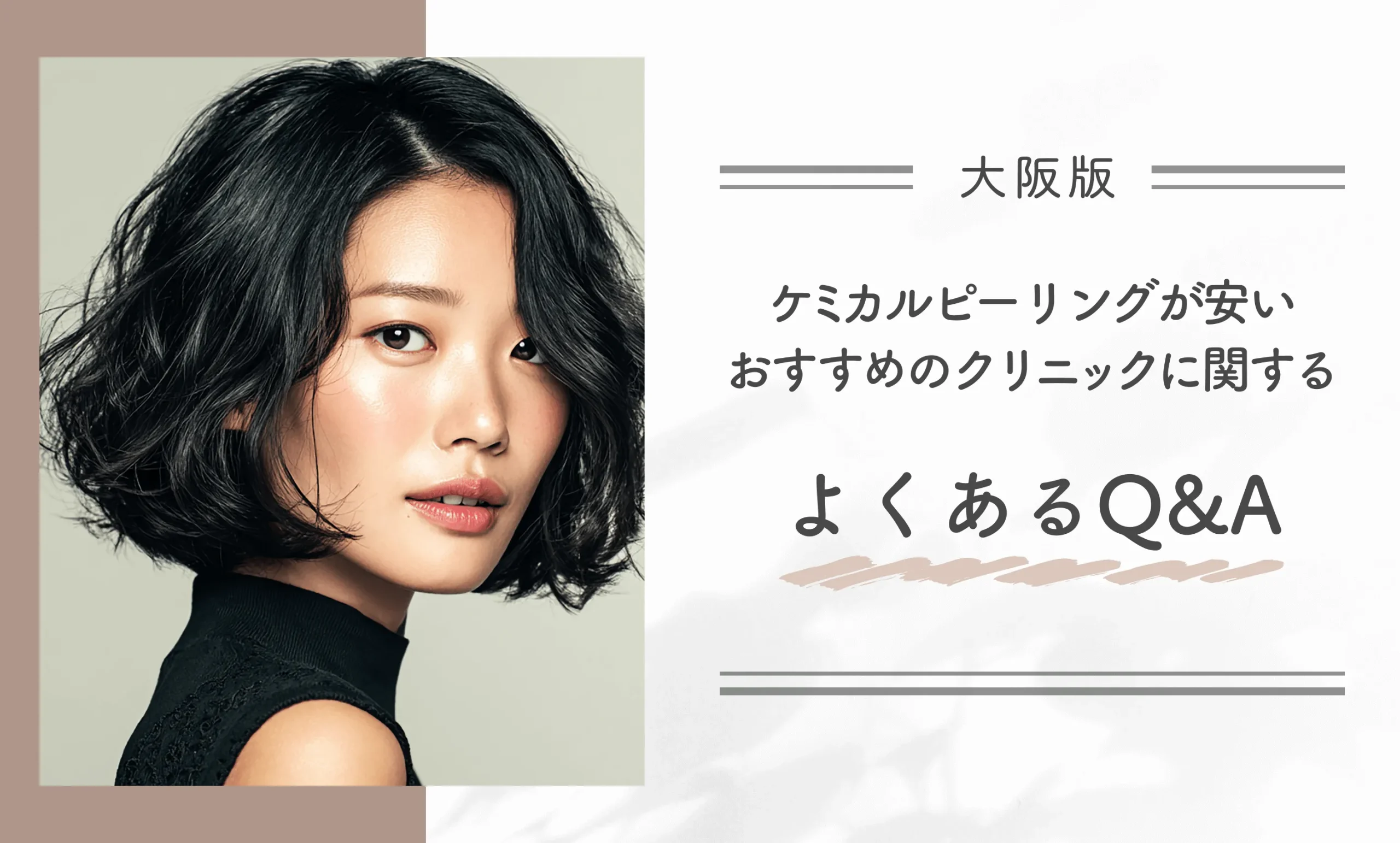 大阪でケミカルピーリングが安いおすすめのクリニックに関するよくあるQ&A