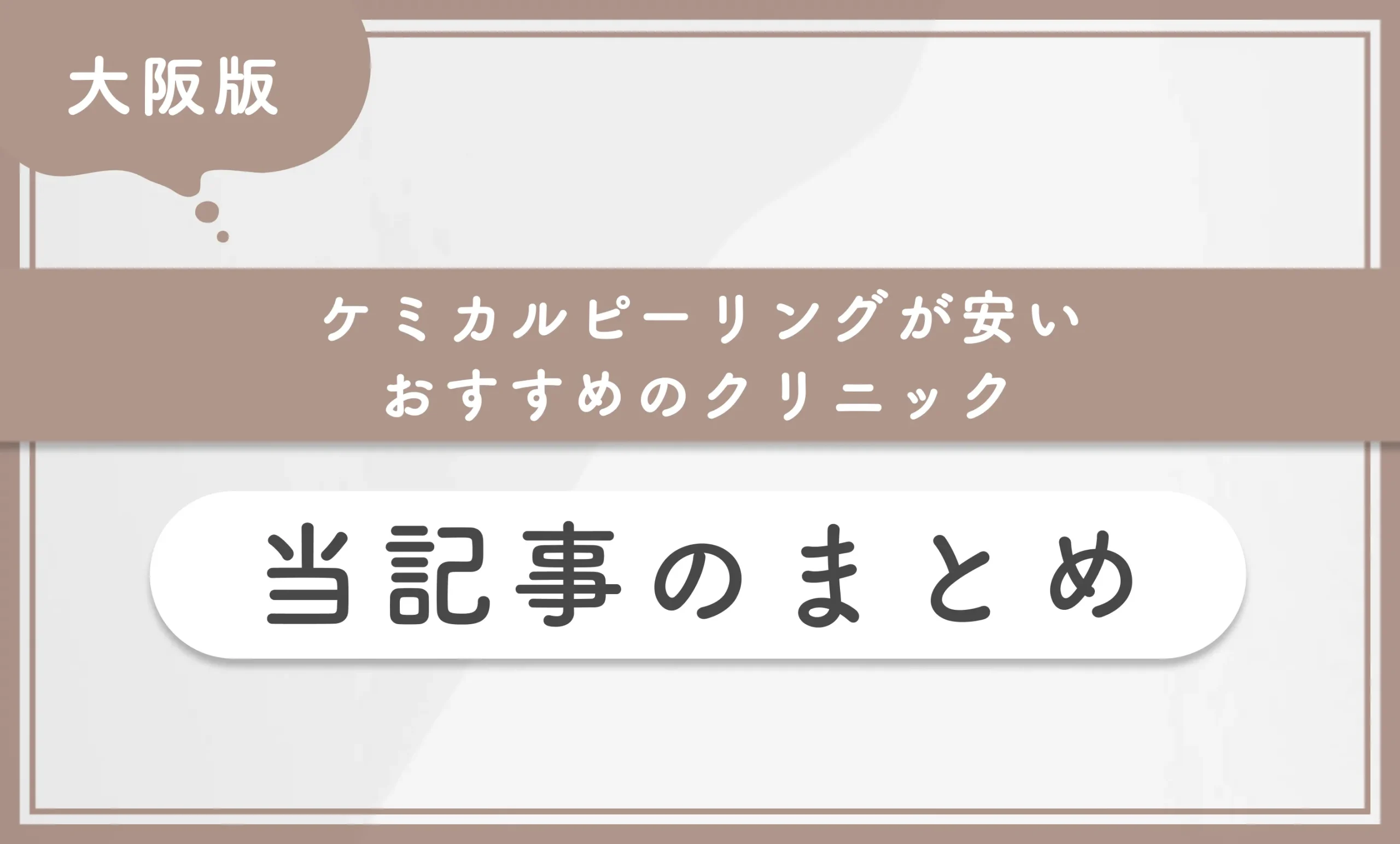 大阪でケミカルピーリングが安いおすすめのクリニック 当記事まとめ