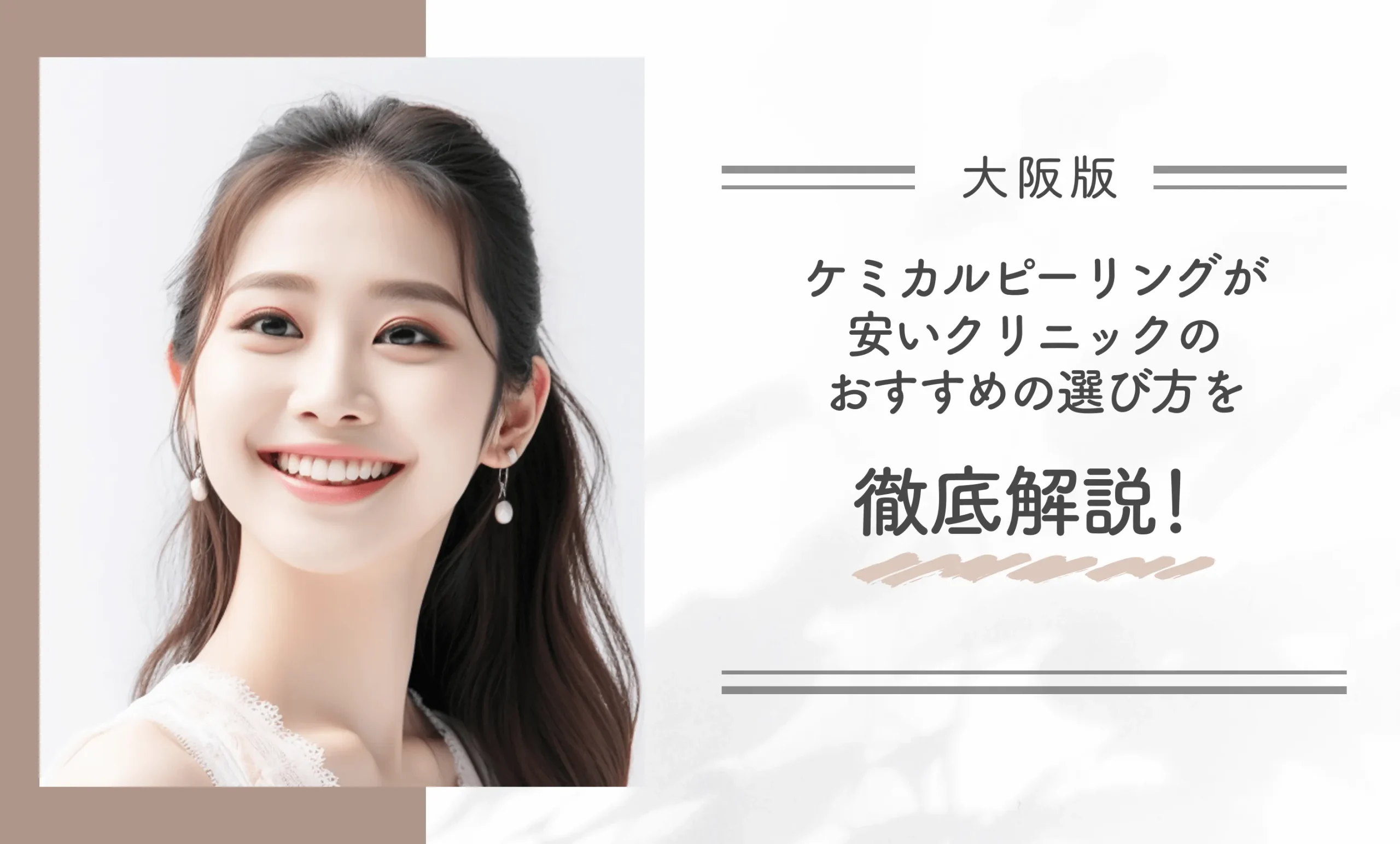 大阪でケミカルピーリングが安いクリニックのおすすめの選び方を徹底解説!