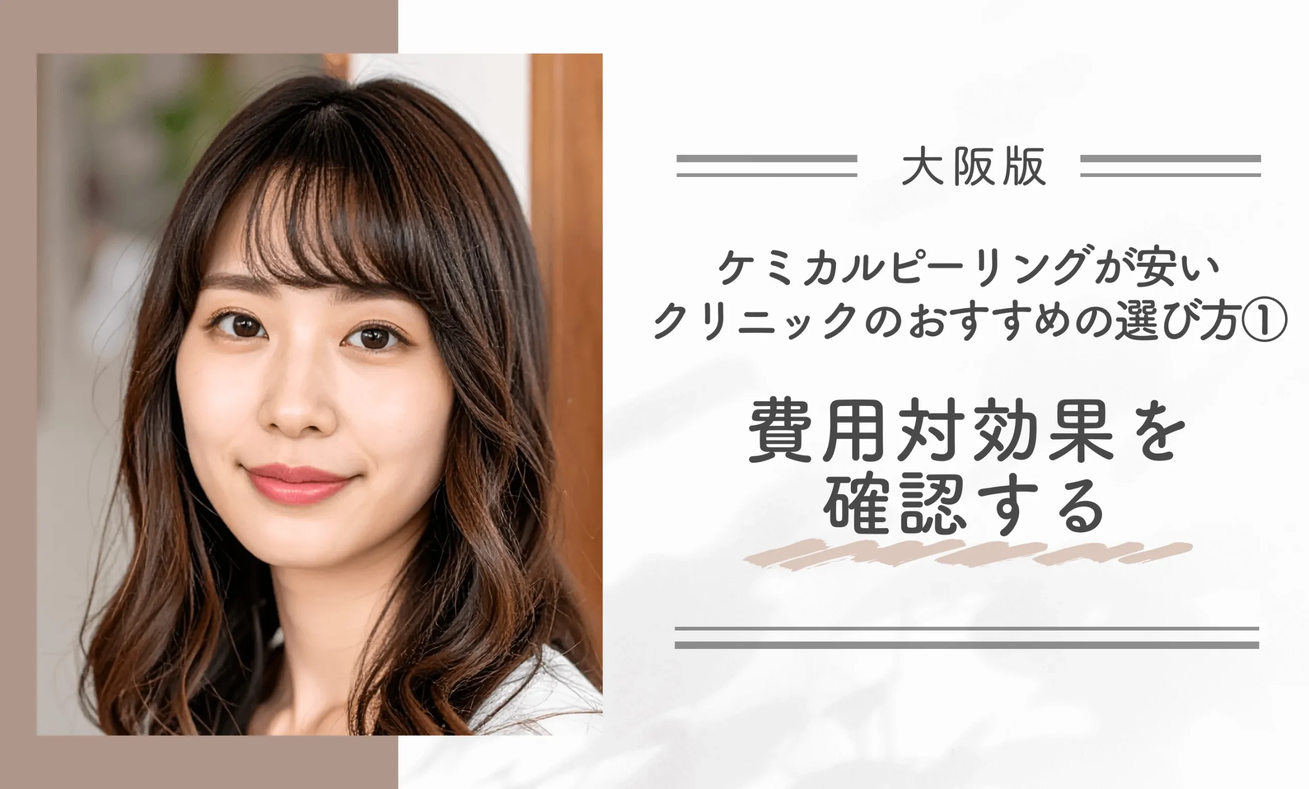 大阪でケミカルピーリングが安いクリニックのおすすめの選び方① 費用対効果を確認する