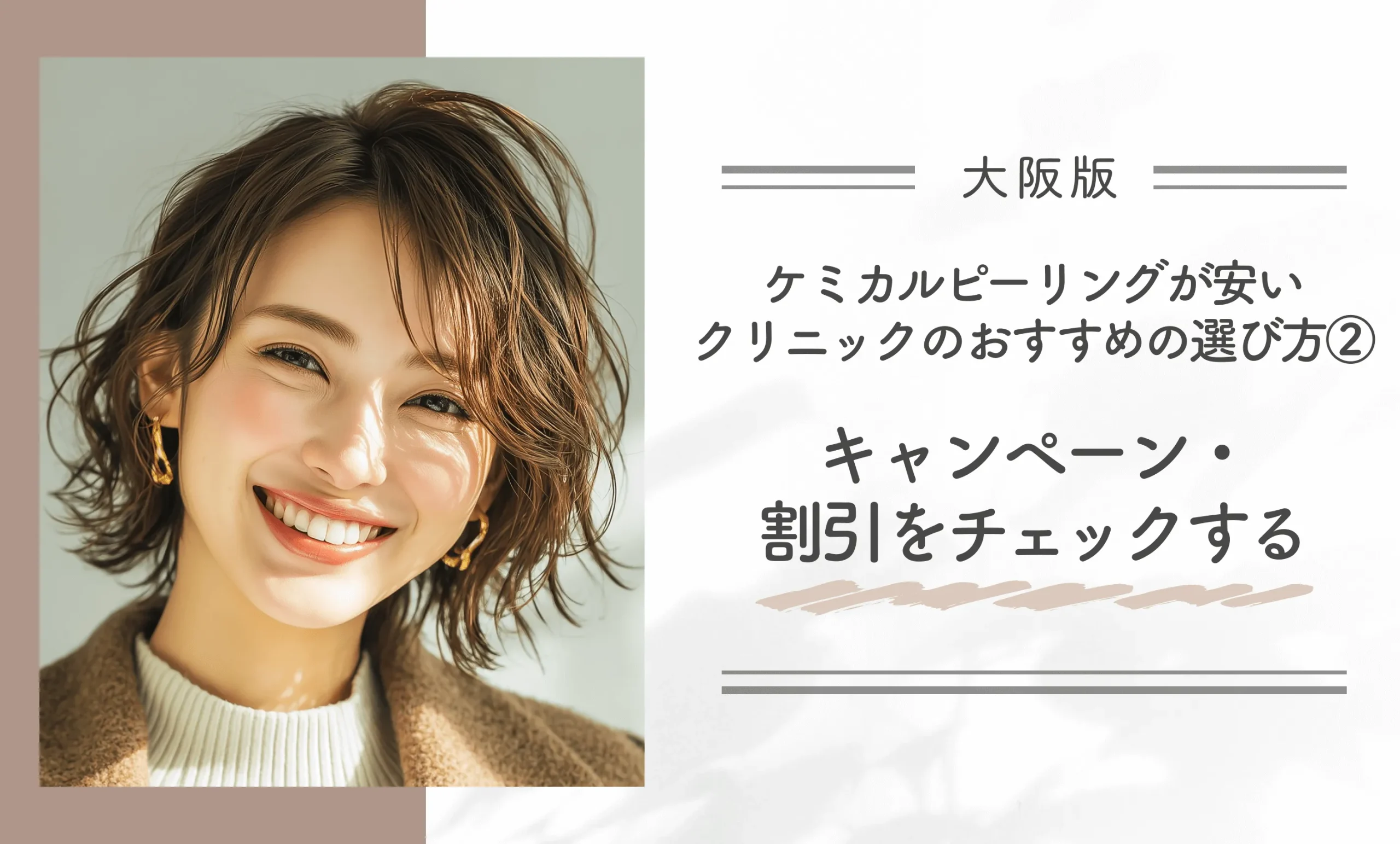 大阪でケミカルピーリングが安いクリニックのおすすめの選び方②キャンペーン・割引をチェックする