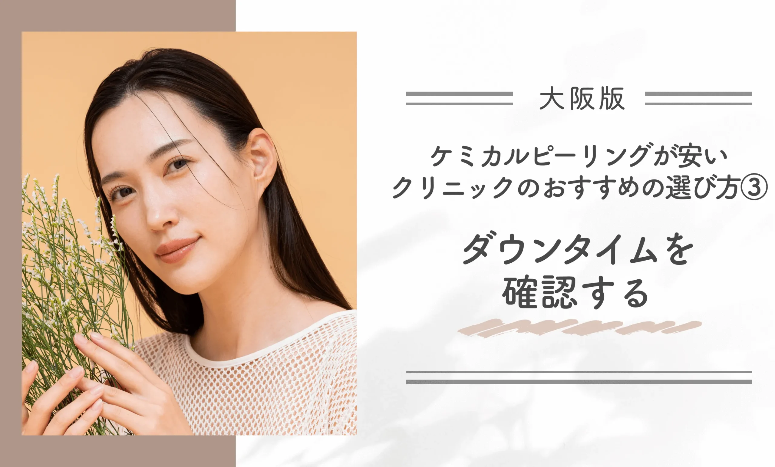 大阪でケミカルピーリングが安いクリニックのおすすめの選び方③ ダウンタイムを確認する