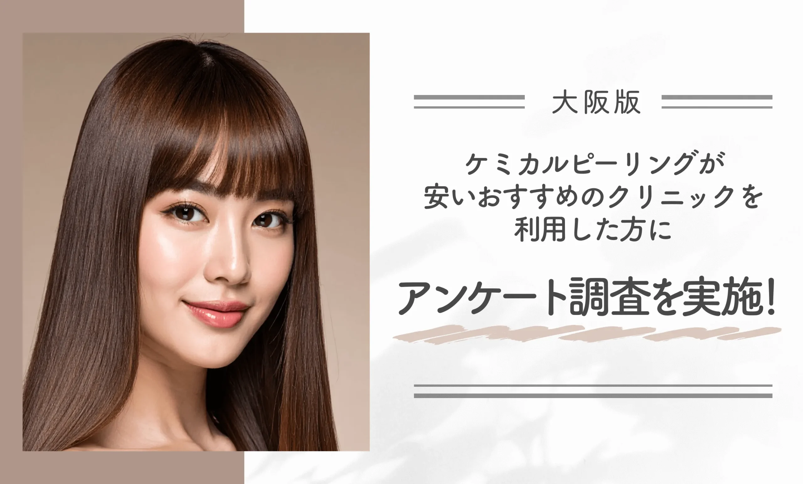 大阪でケミカルピーリングが安いおすすめのクリニックを利用した方にアンケート調査を実施!