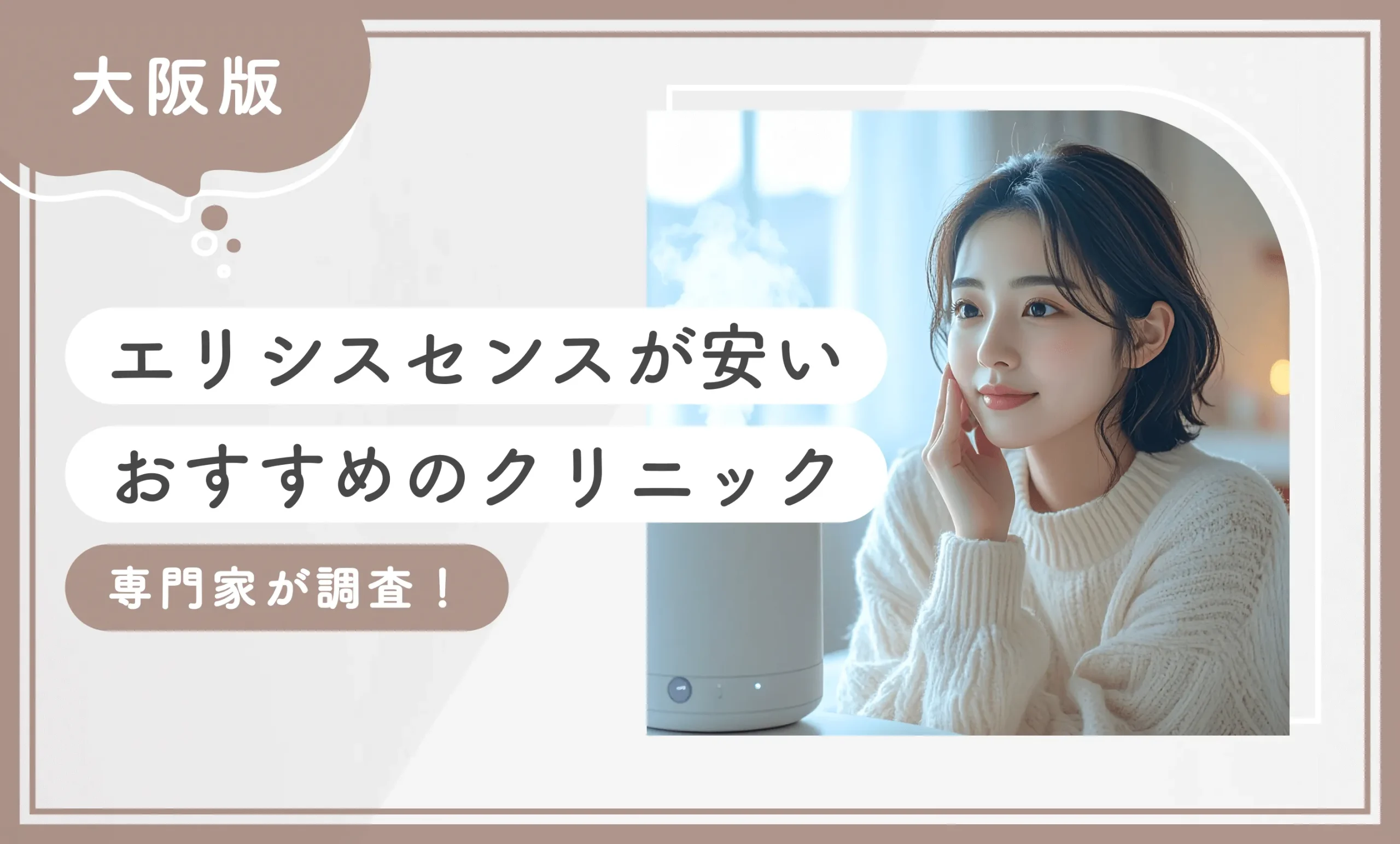 大阪でエリシスセンスが安いおすすめのクリニック10選【専門家が調査！2025年12月最新版】のアイキャッチ画像