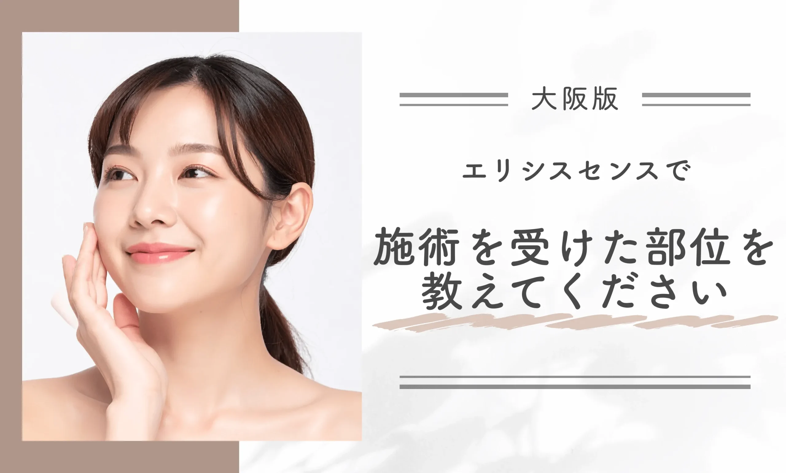 エリシスセンスで施術を受けた部位を教えてください