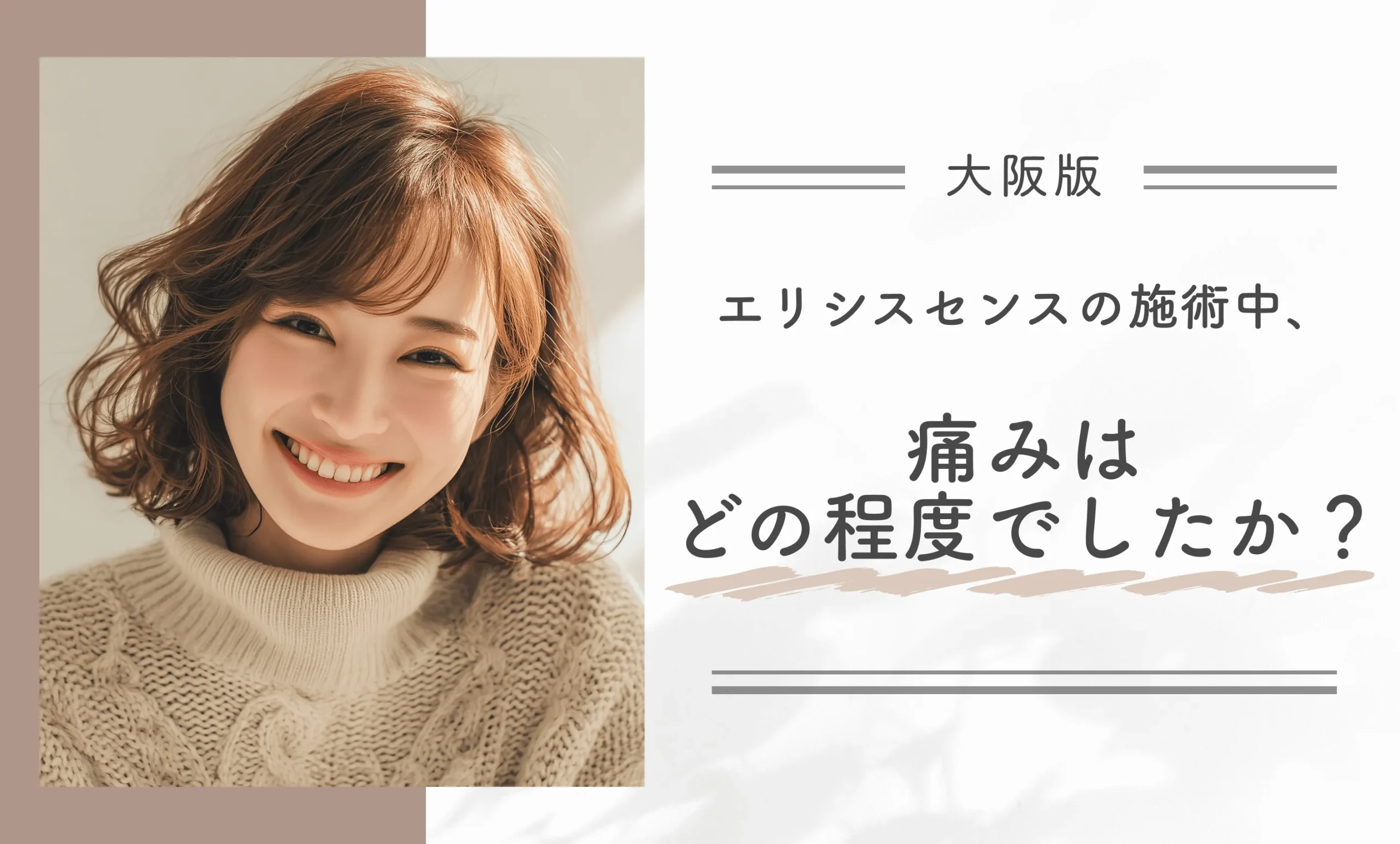 エリシスセンスの施術中、痛みはどの程度でしたか?