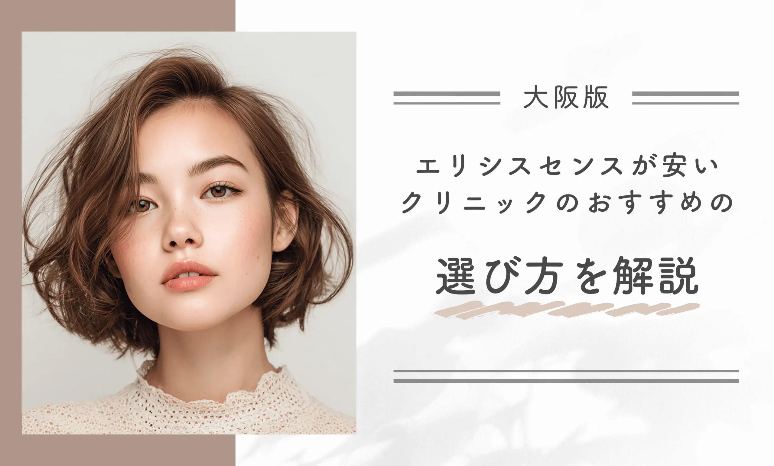 大阪でエリシスセンスが安いクリニックのおすすめの選び方を解説