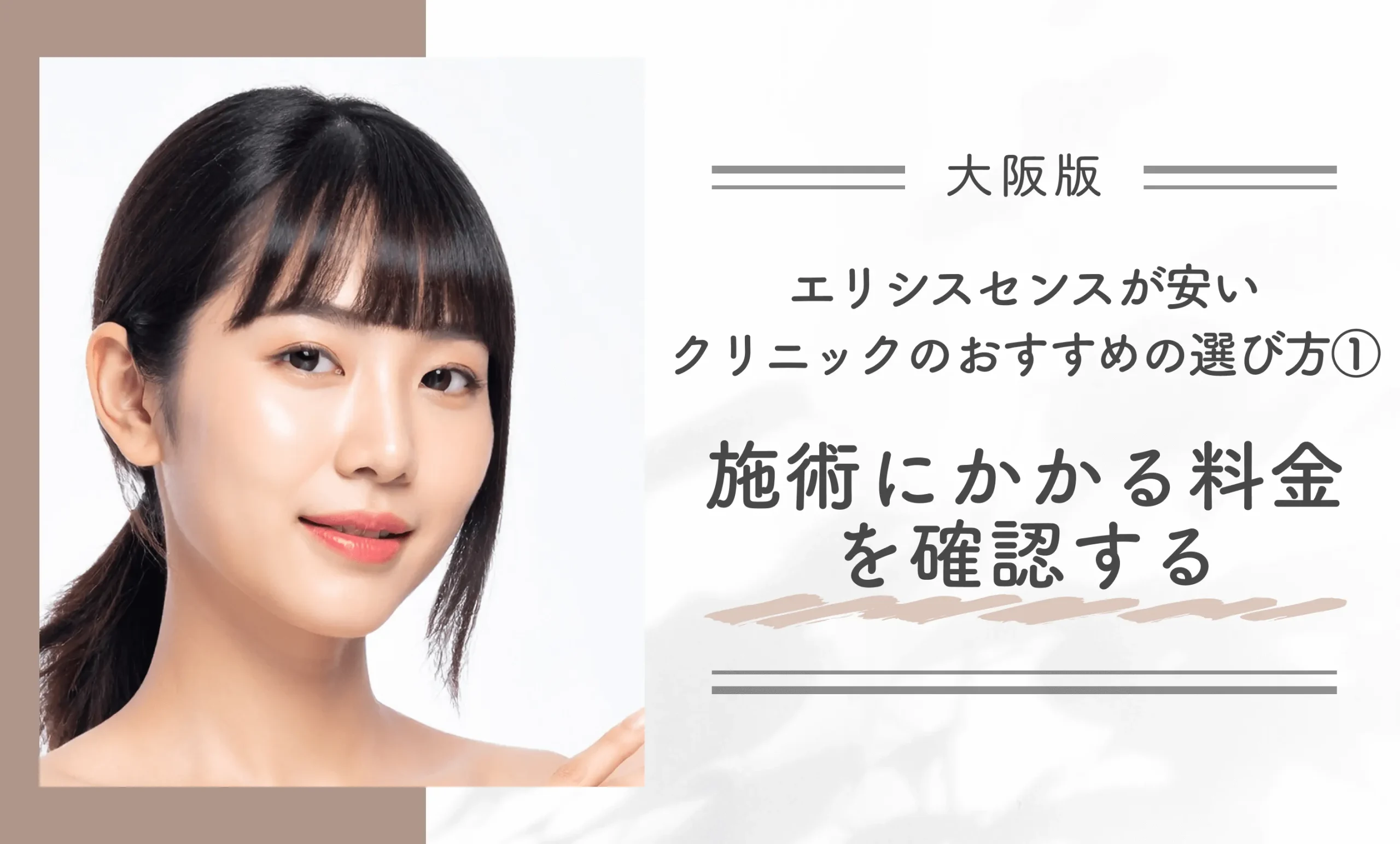 大阪でエリシスセンスが安いクリニックのおすすめの選び方①施術にかかる料金を確認する