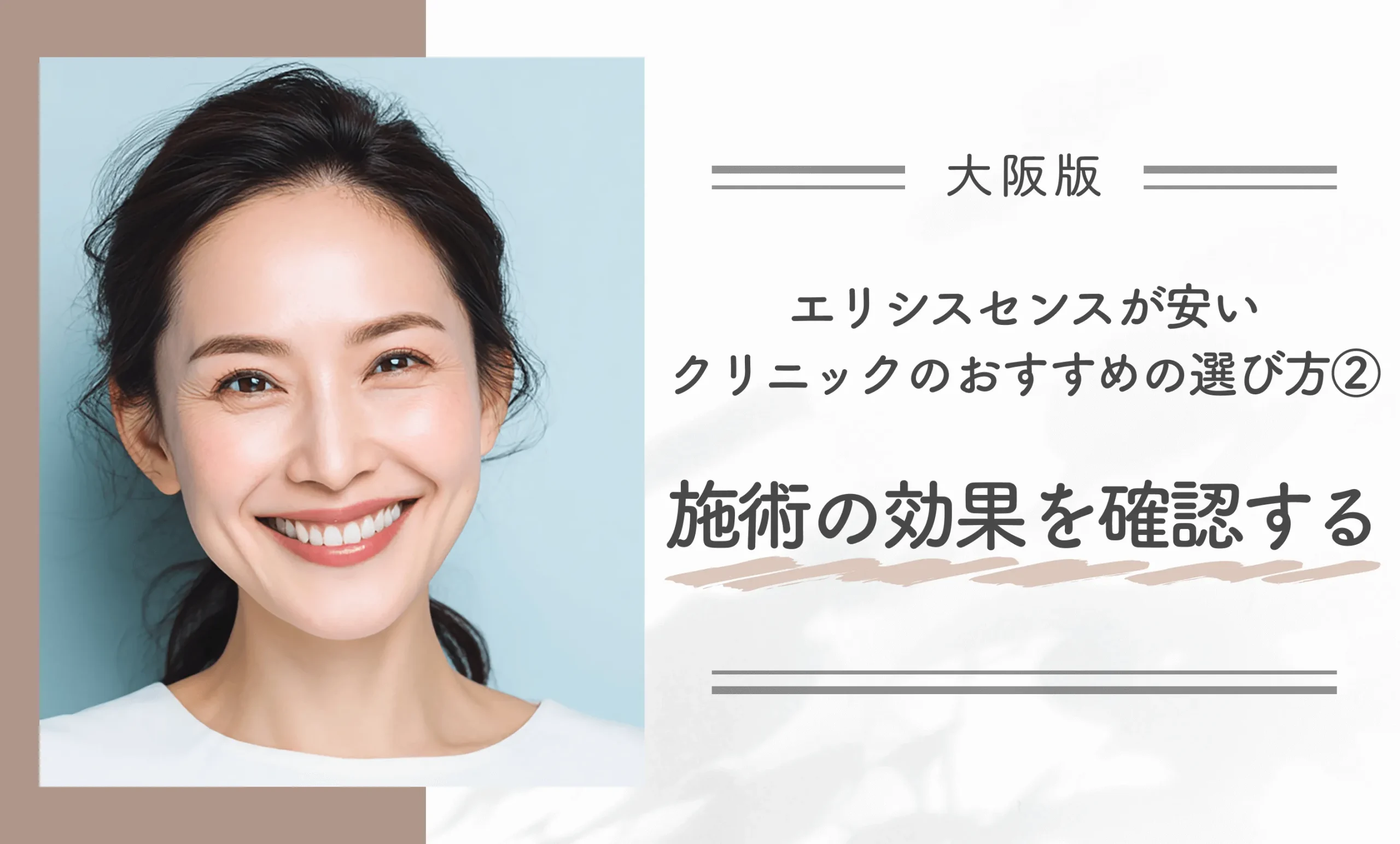 大阪でエリシスセンスが安いクリニックのおすすめの選び方②施術の効果を確認する