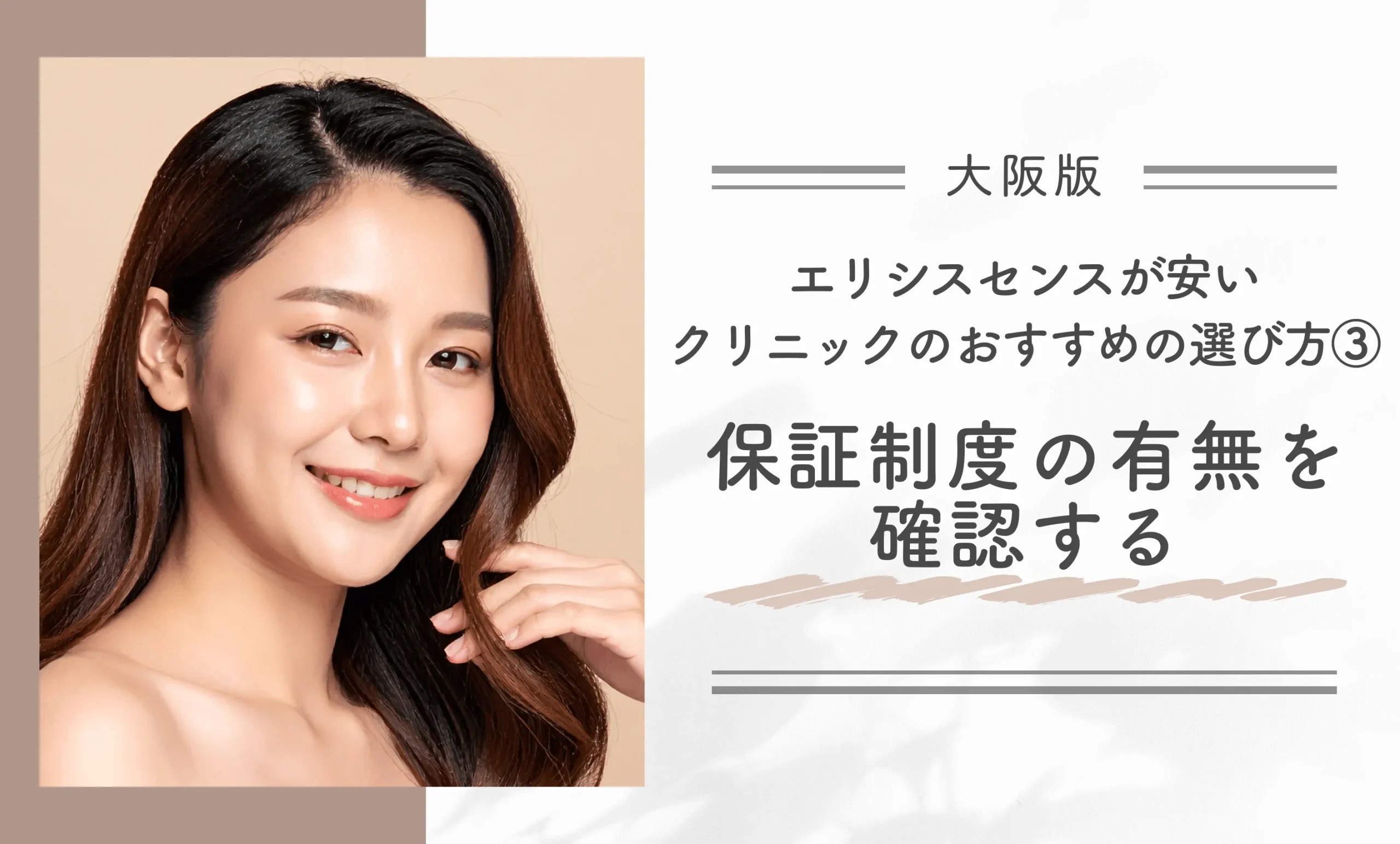 大阪でエリシスセンスが安いクリニックのおすすめの選び方③保証制度の有無を確認する