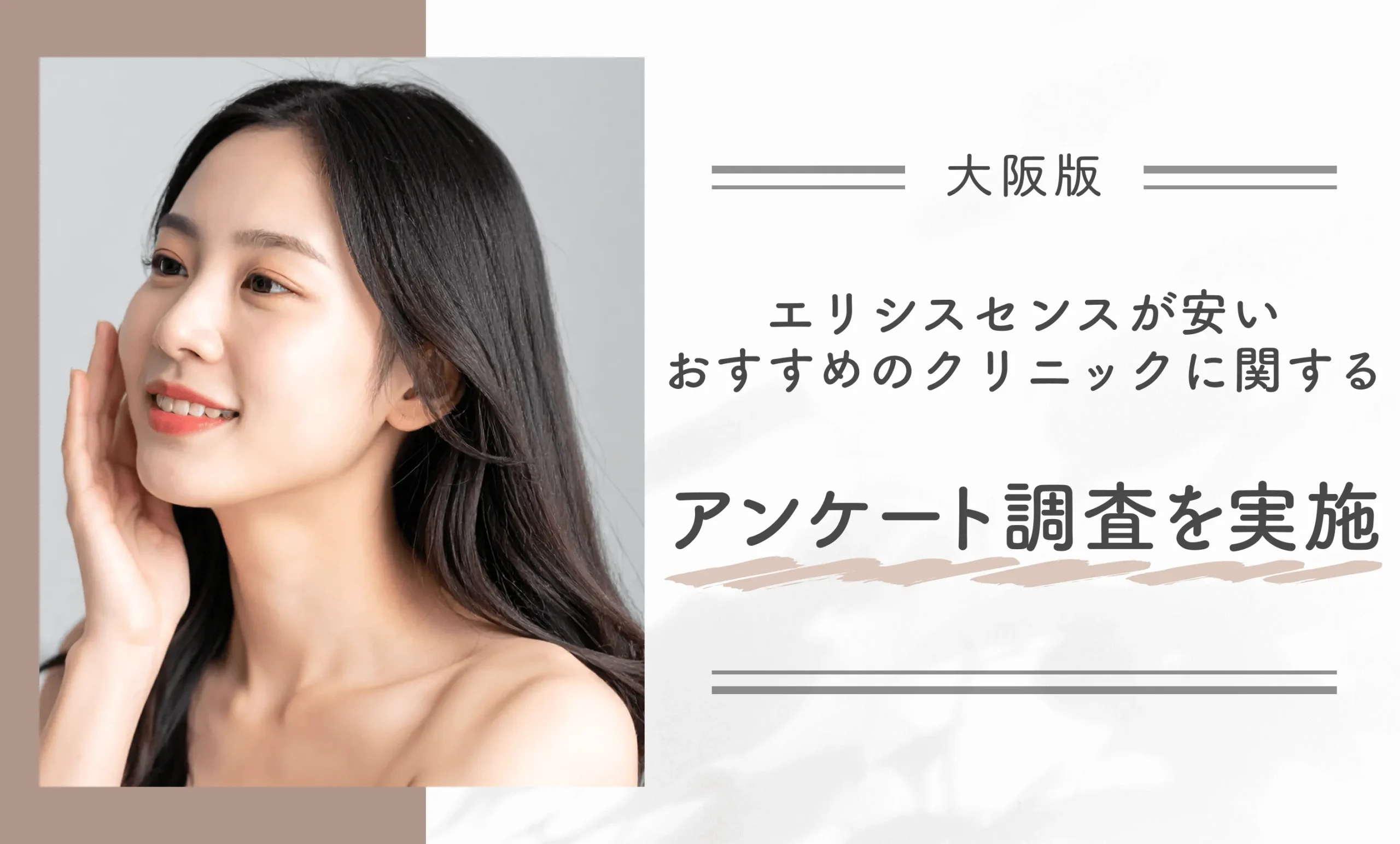 大阪でエリシスセンスが安いおすすめのクリニックに関するアンケート調査を実施