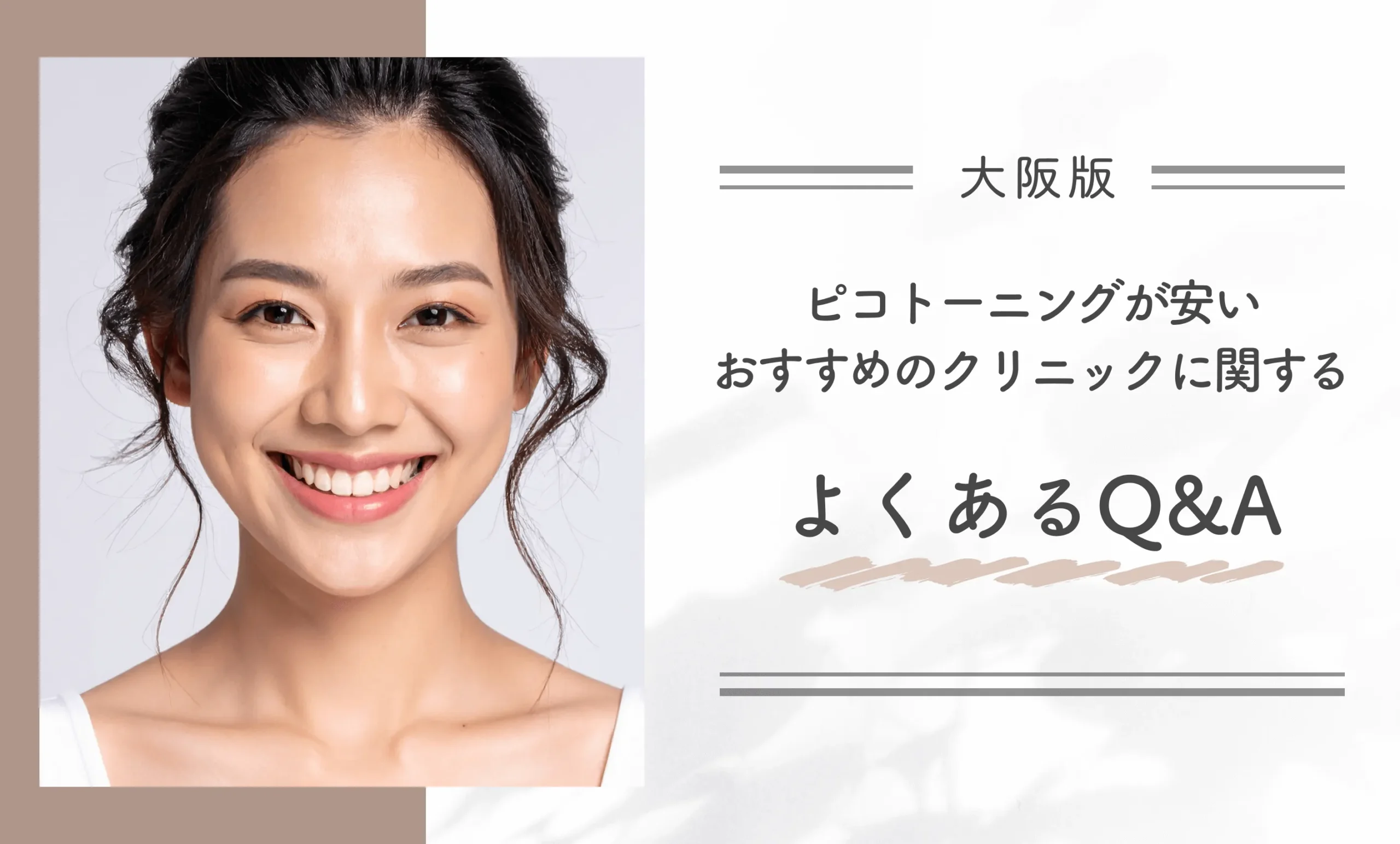 大阪でピコトーニングが安いおすすめのクリニックに関するよくあるQ&A