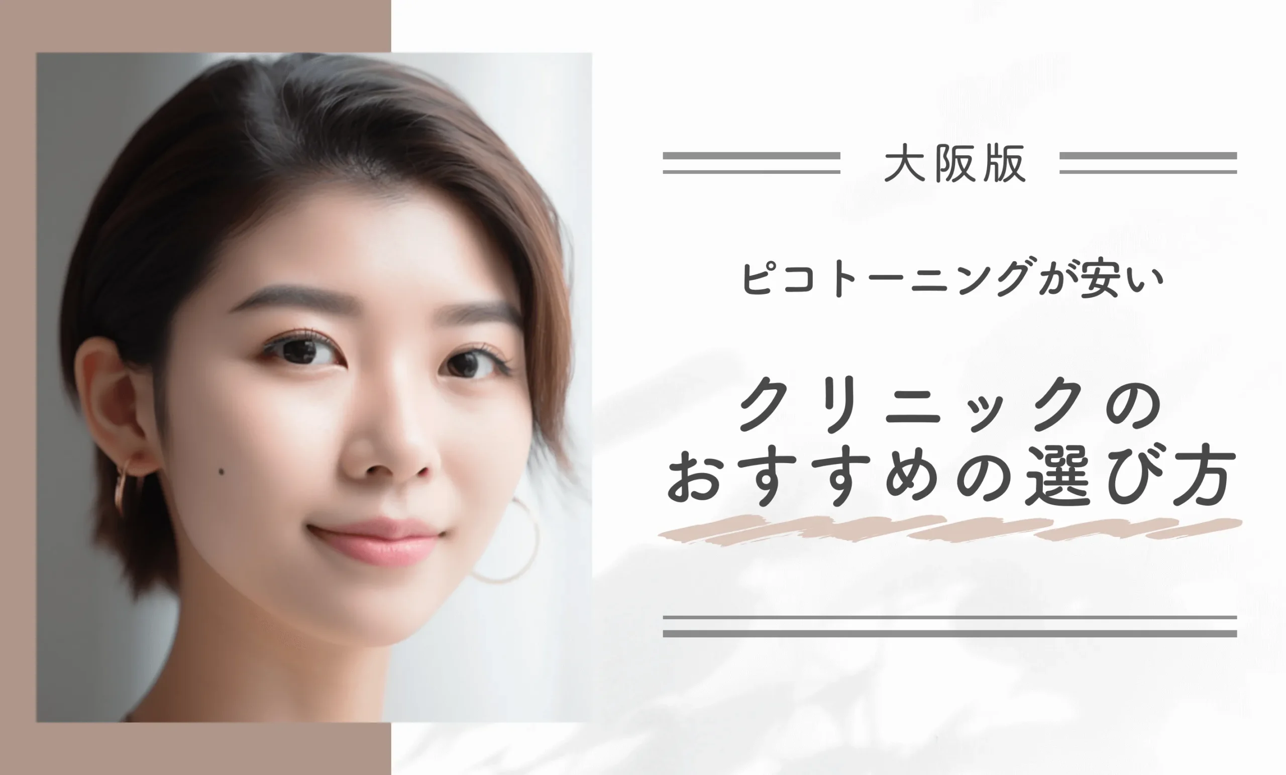 大阪でピコトーニングが安いクリニックのおすすめの選び方