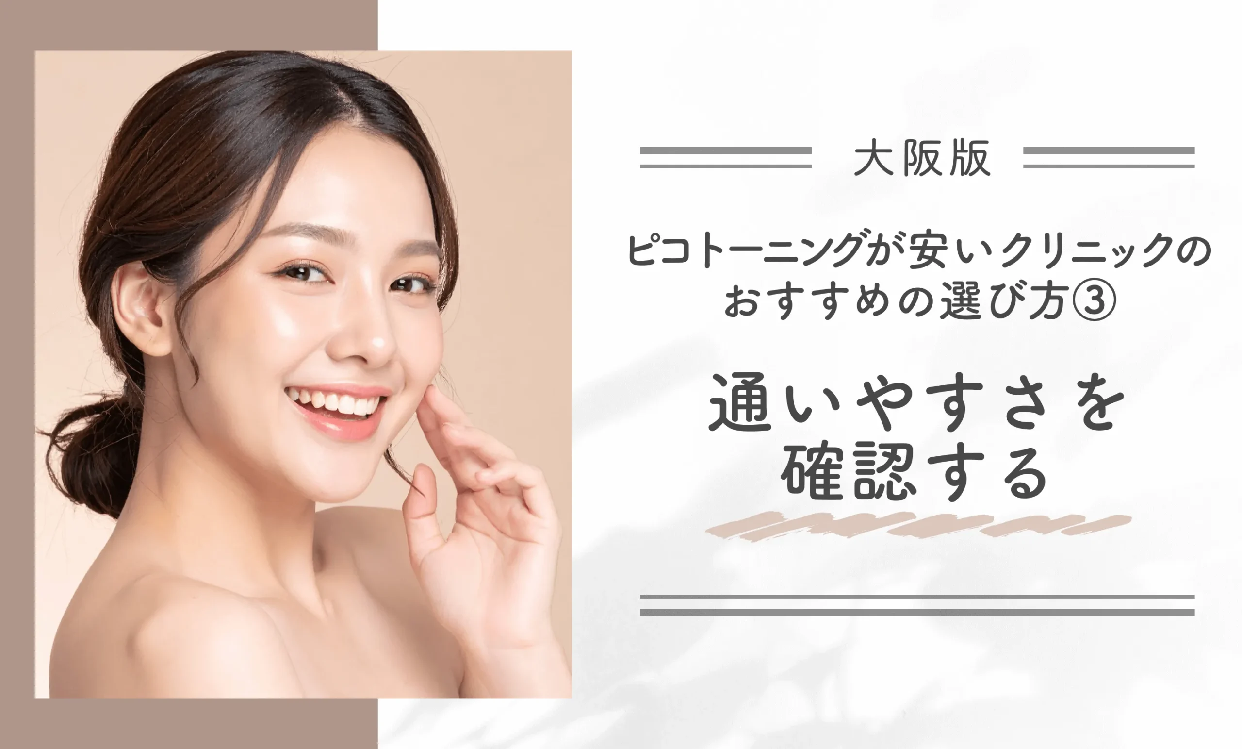 大阪でピコトーニングが安いクリニックのおすすめの選び方③通いやすさを確認する