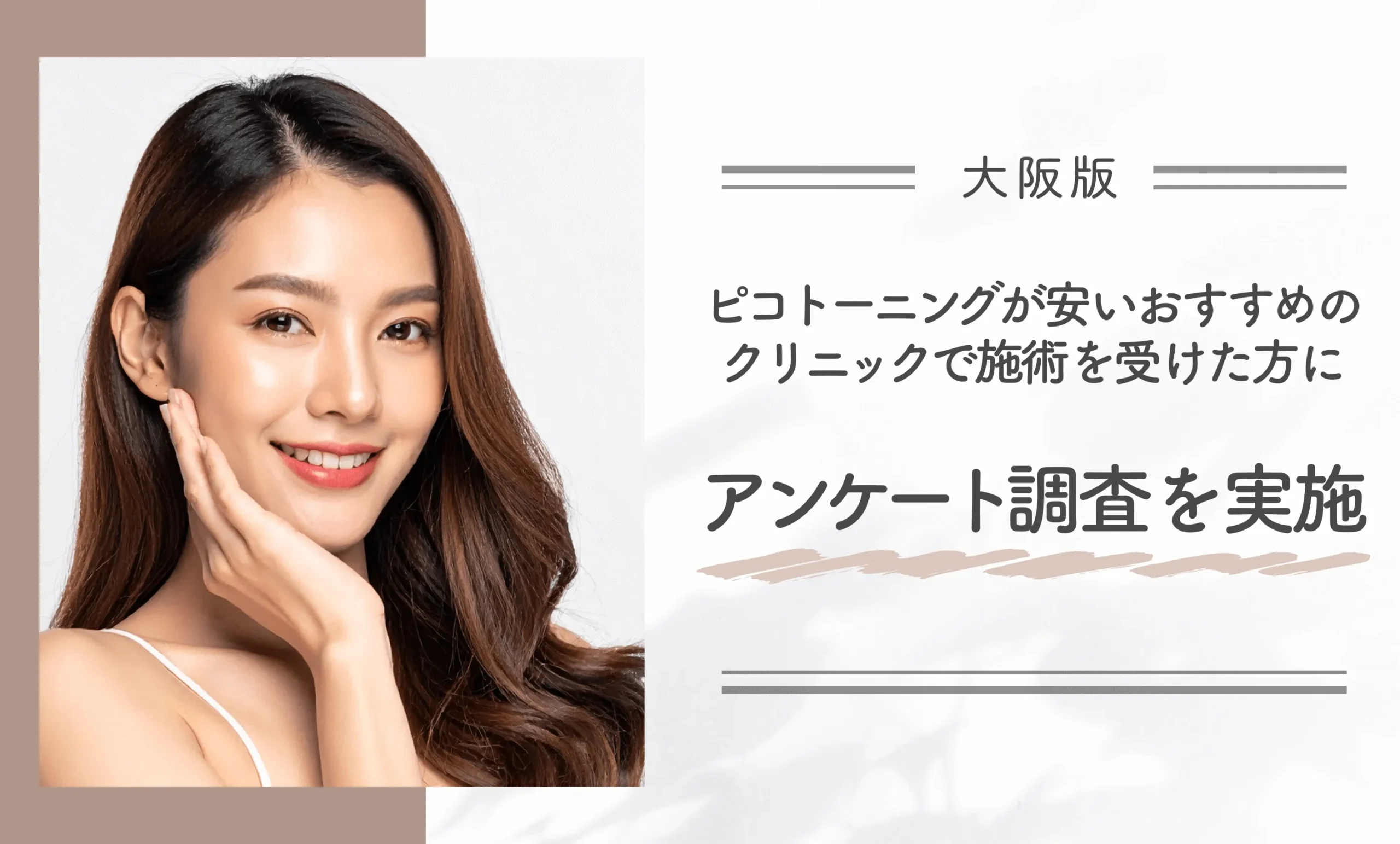 大阪でピコトーニングが安いおすすめのクリニックで施術を受けた方にアンケート調査を実施
