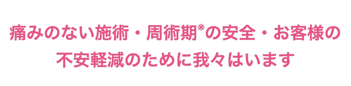 品川美容外科 麻酔