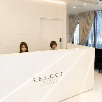 セレクトクリニック 大阪1院のジャルプロスーパーハイドロを受ける前の受付