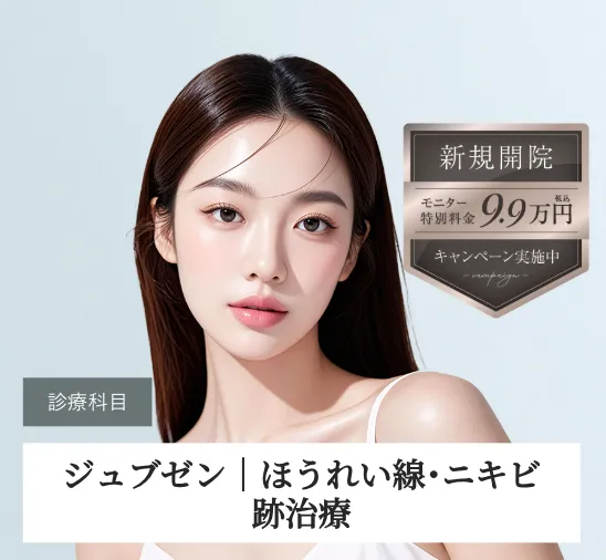 ライブリークリニックのジュブゼンがお得