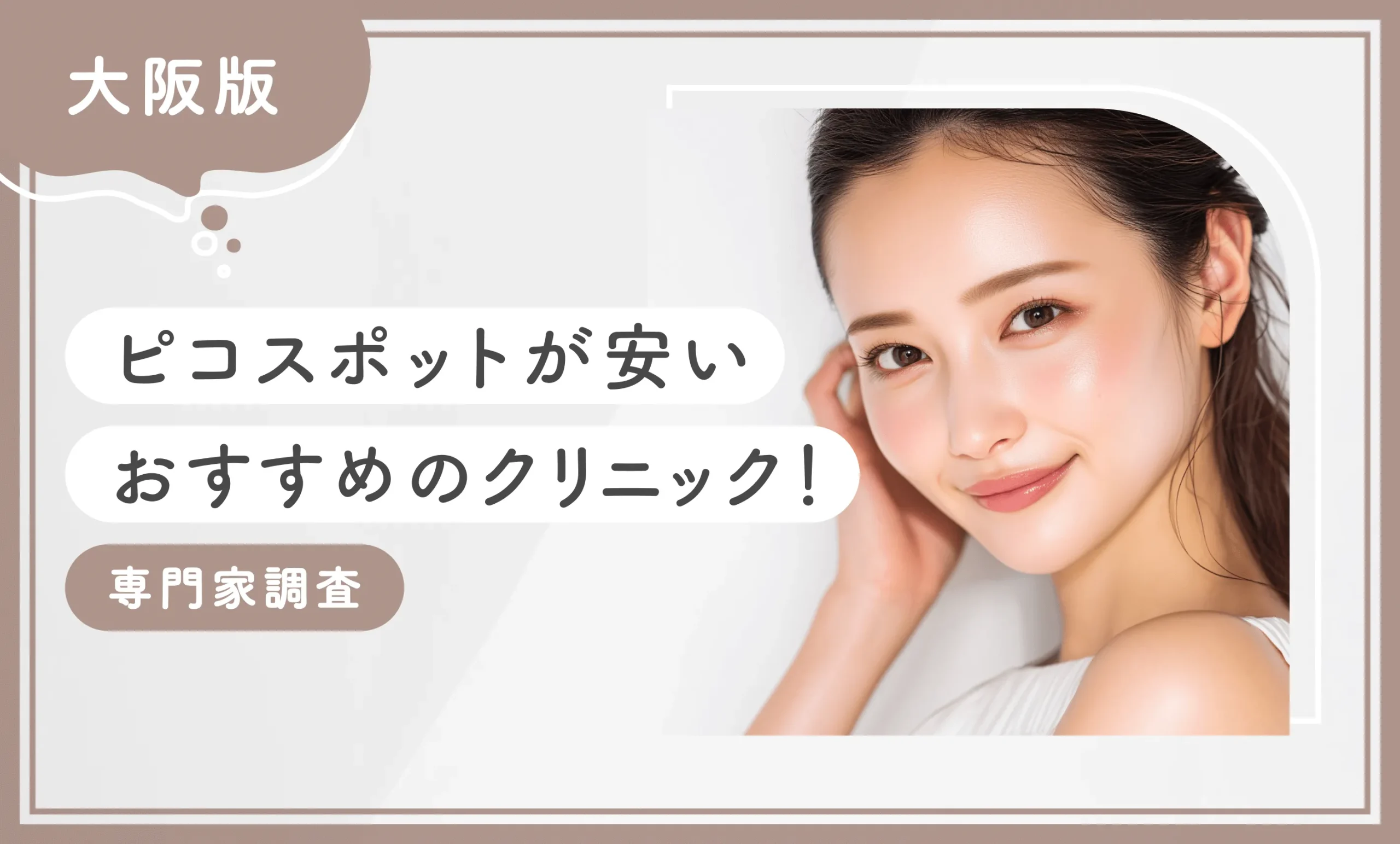 大阪でピコスポットが安いおすすめのクリニック10選！ 【専門家調査】2025年12月最新版のアイキャッチ画像