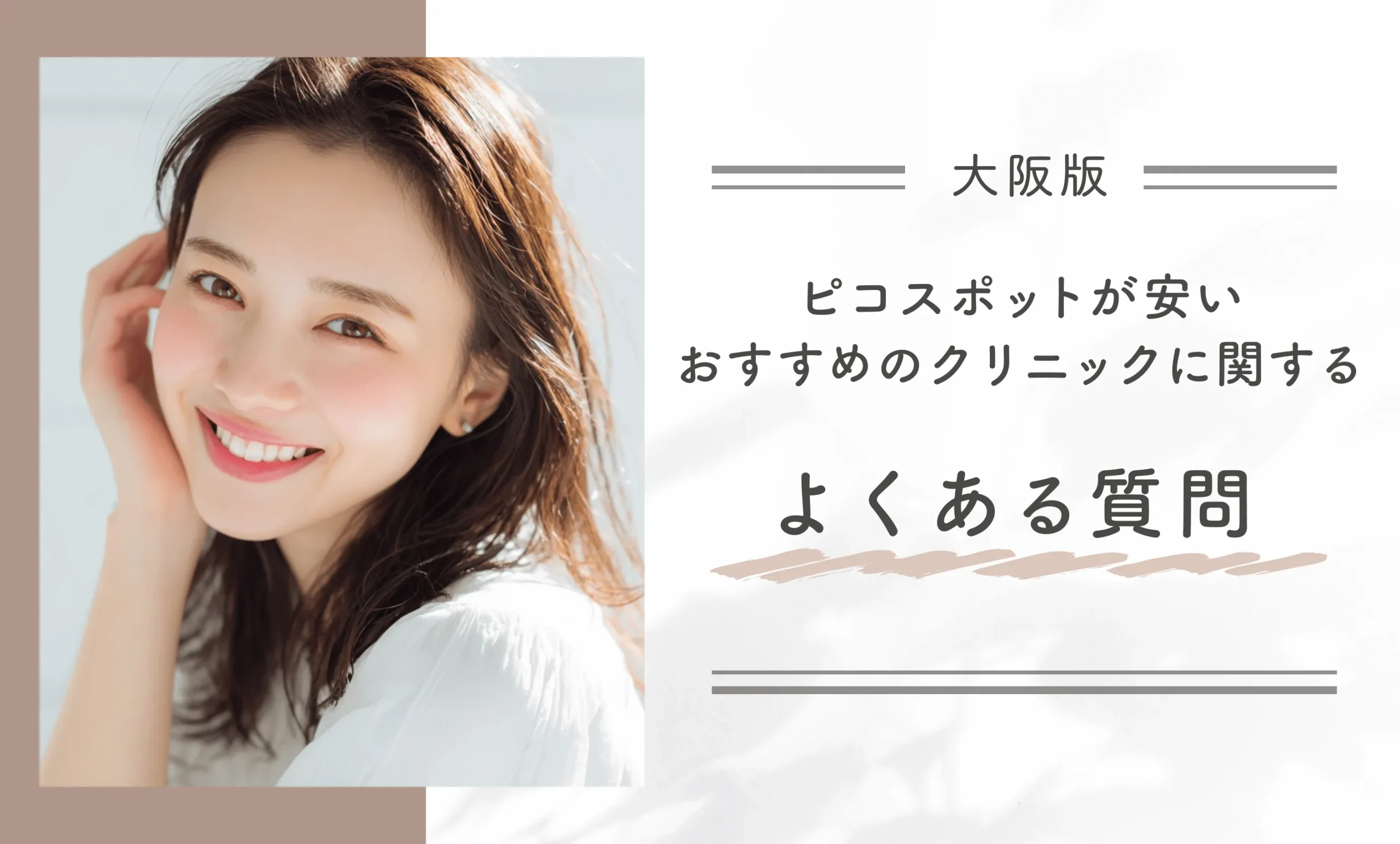 大阪でピコスポットが安いおすすめのクリニックに関するよくある質問