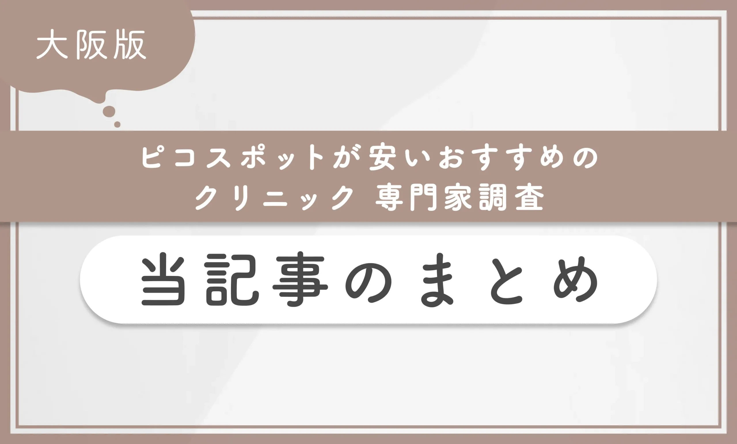大阪でピコスポットが安いおすすめのクリニック【専門家調査】当記事のまとめ
