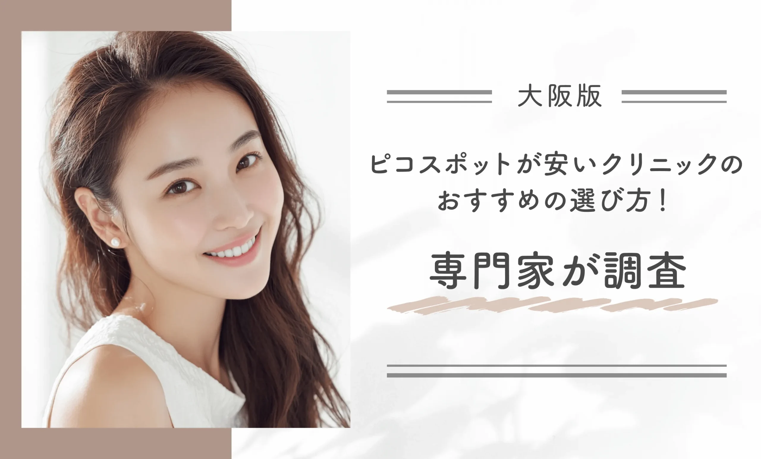 大阪でピコスポットが安いクリニックのおすすめの選び方!専門家が調査
