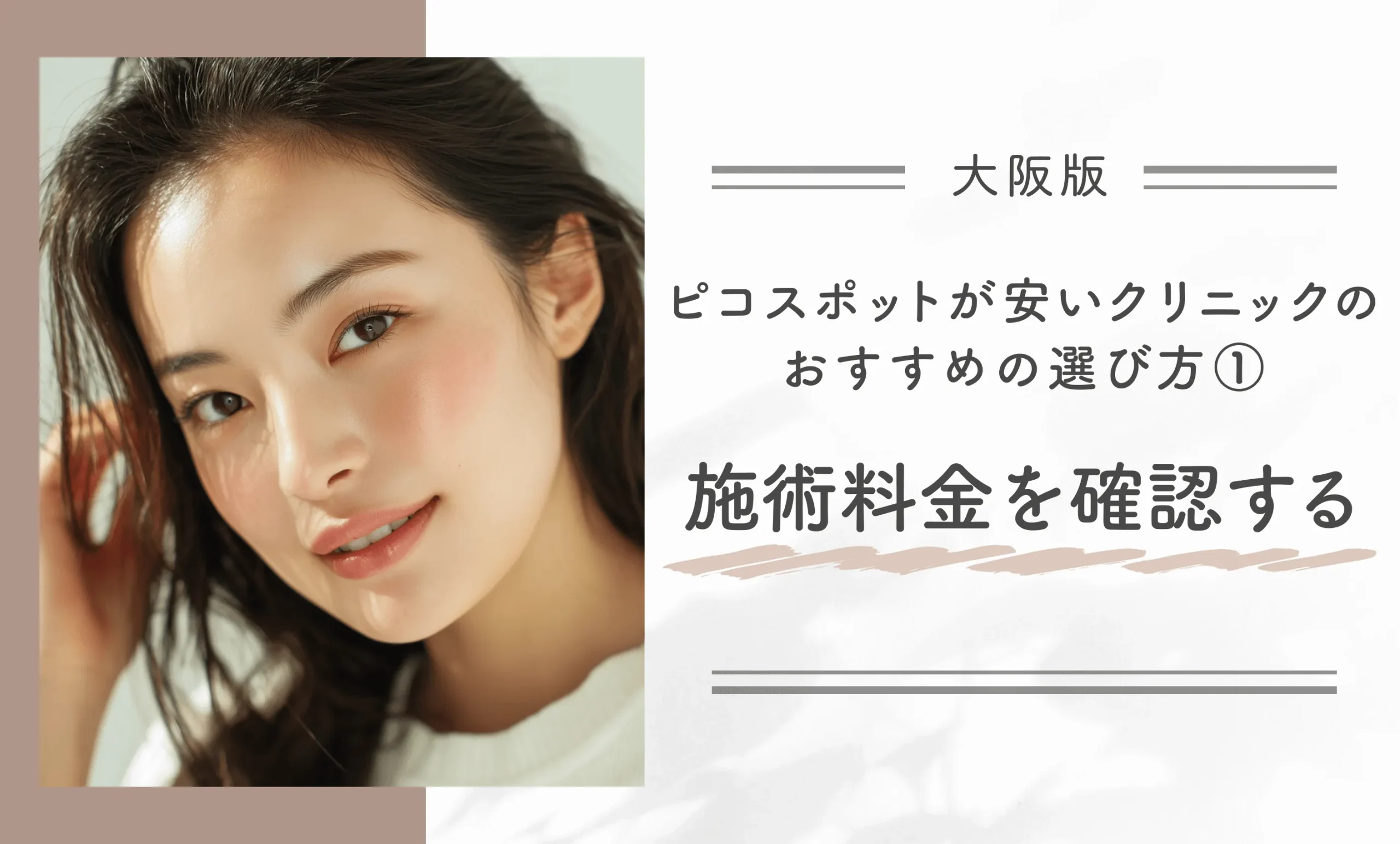 大阪でピコスポットが安いクリニックのおすすめの選び方①施術料金を確認する