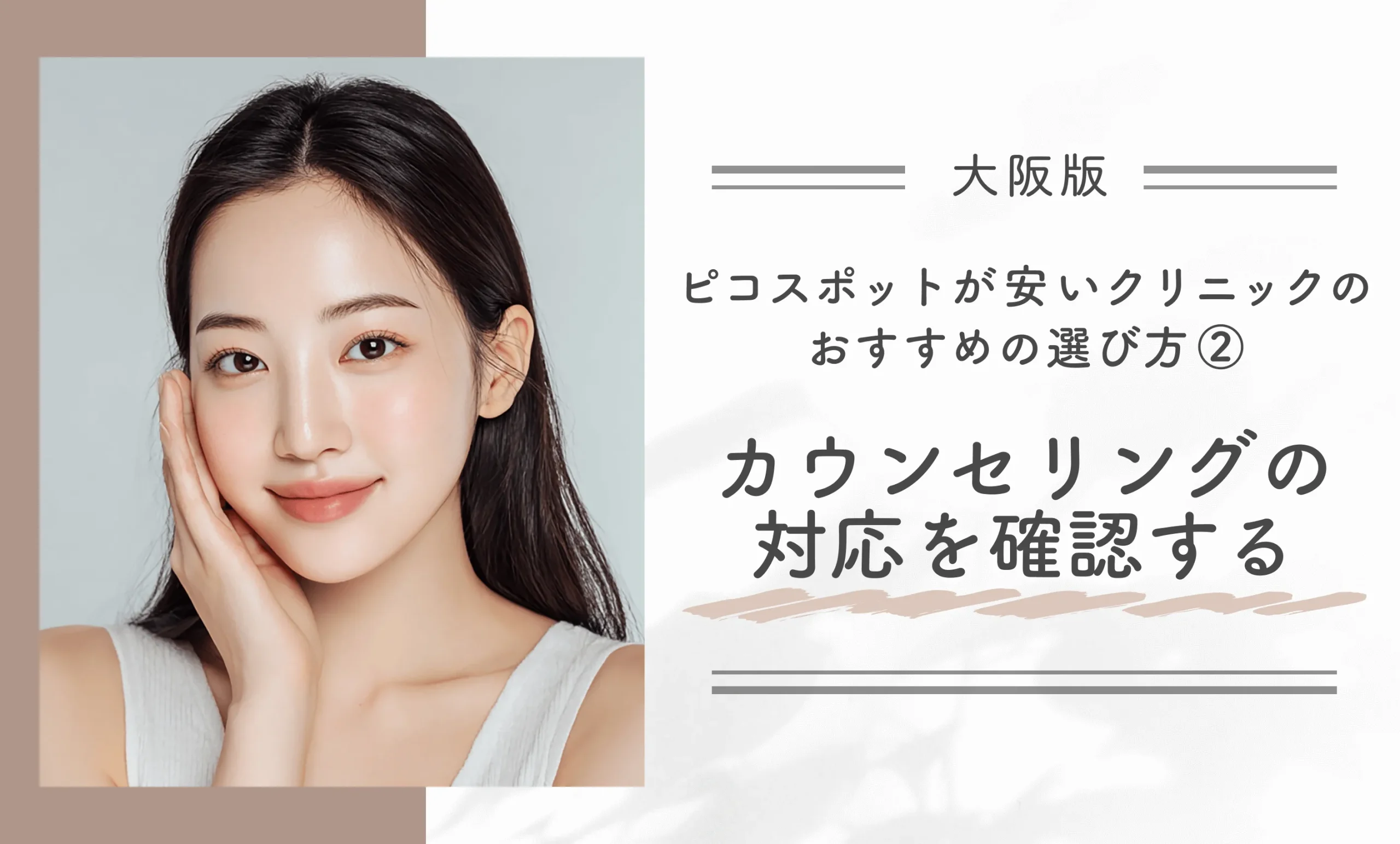 大阪でピコスポットが安いクリニックのおすすめの選び方②カウンセリングの対応を確認する