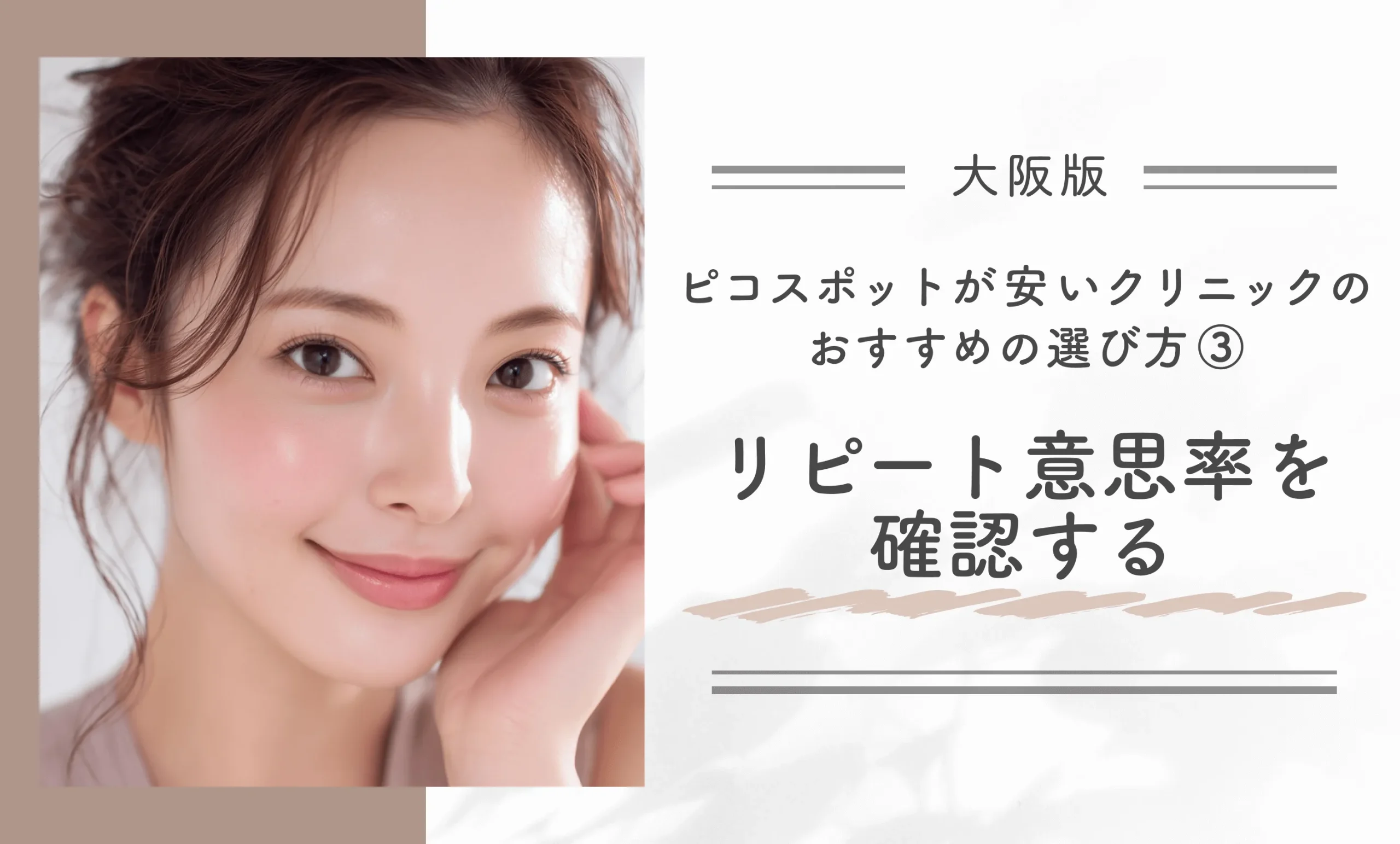 大阪でピコスポットが安いクリニックのおすすめの選び方③リピート意思率を確認する